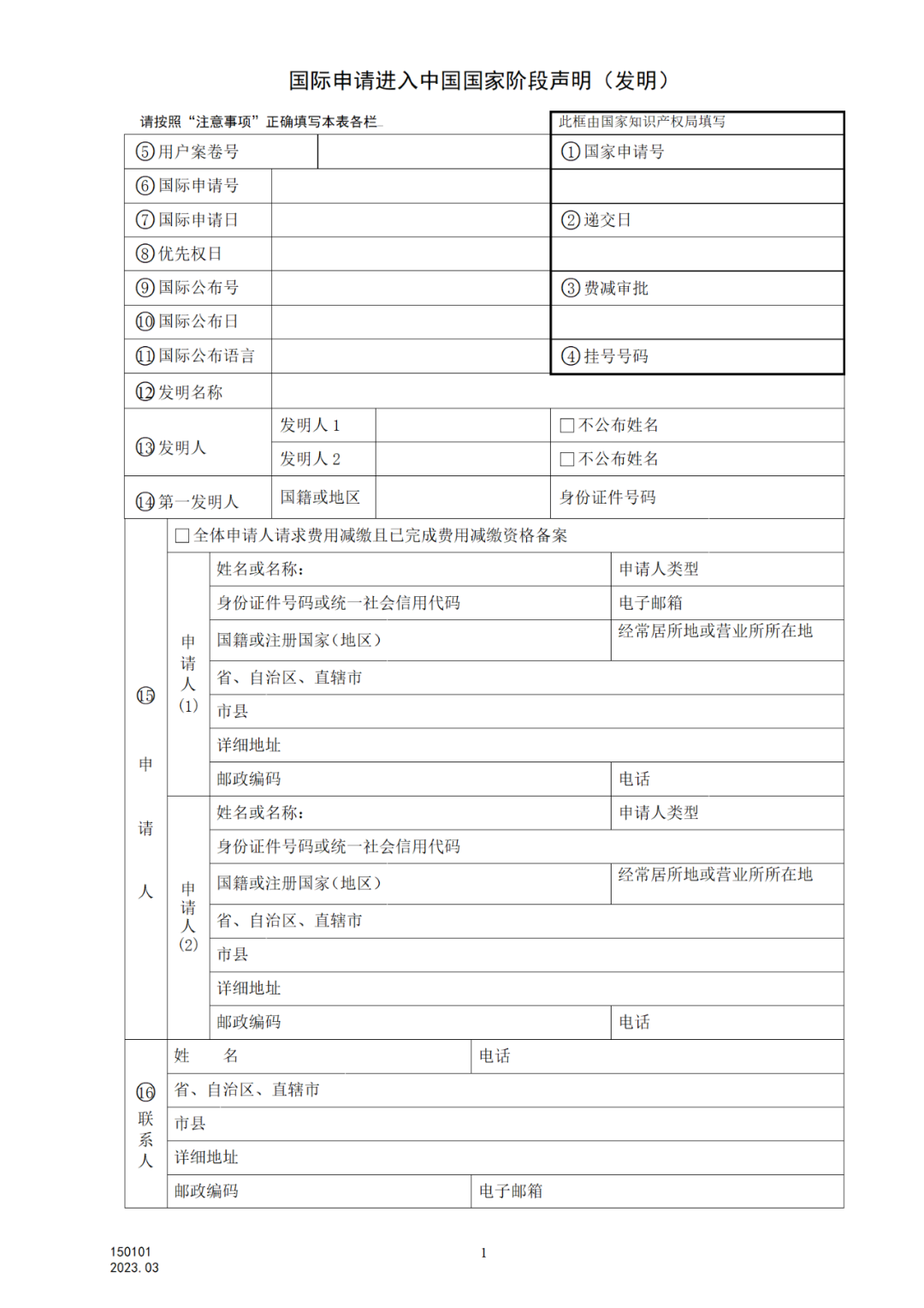 2025.1.10日起啟用！新修訂七張專利申請(qǐng)請(qǐng)求類表格