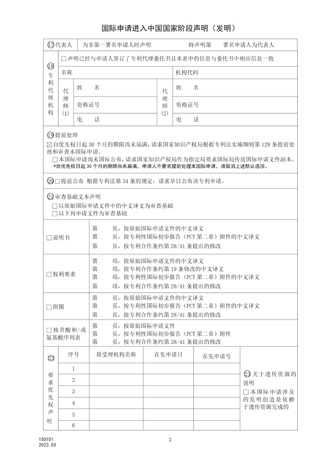 2025.1.10日起啟用！新修訂七張專利申請(qǐng)請(qǐng)求類表格