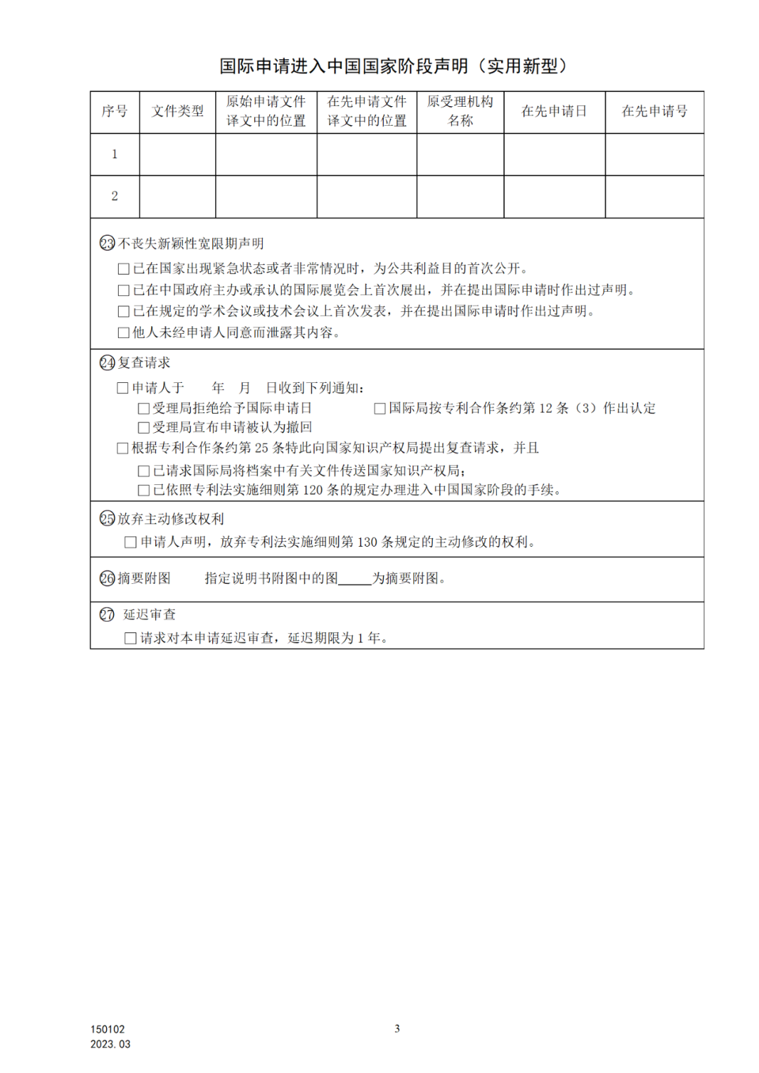 2025.1.10日起啟用！新修訂七張專利申請(qǐng)請(qǐng)求類表格