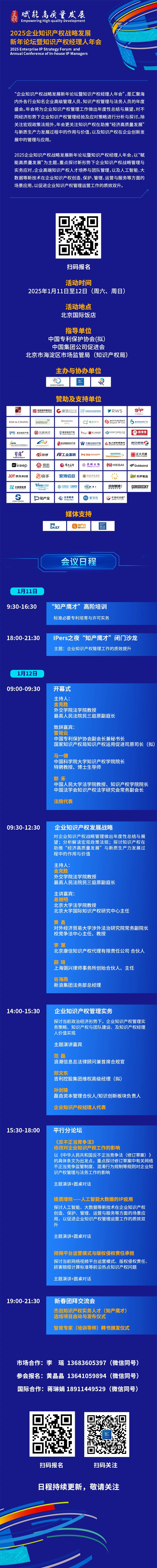 報(bào)名開啟 | 2025知識產(chǎn)權(quán)經(jīng)理人年會（1月11-12日北京）