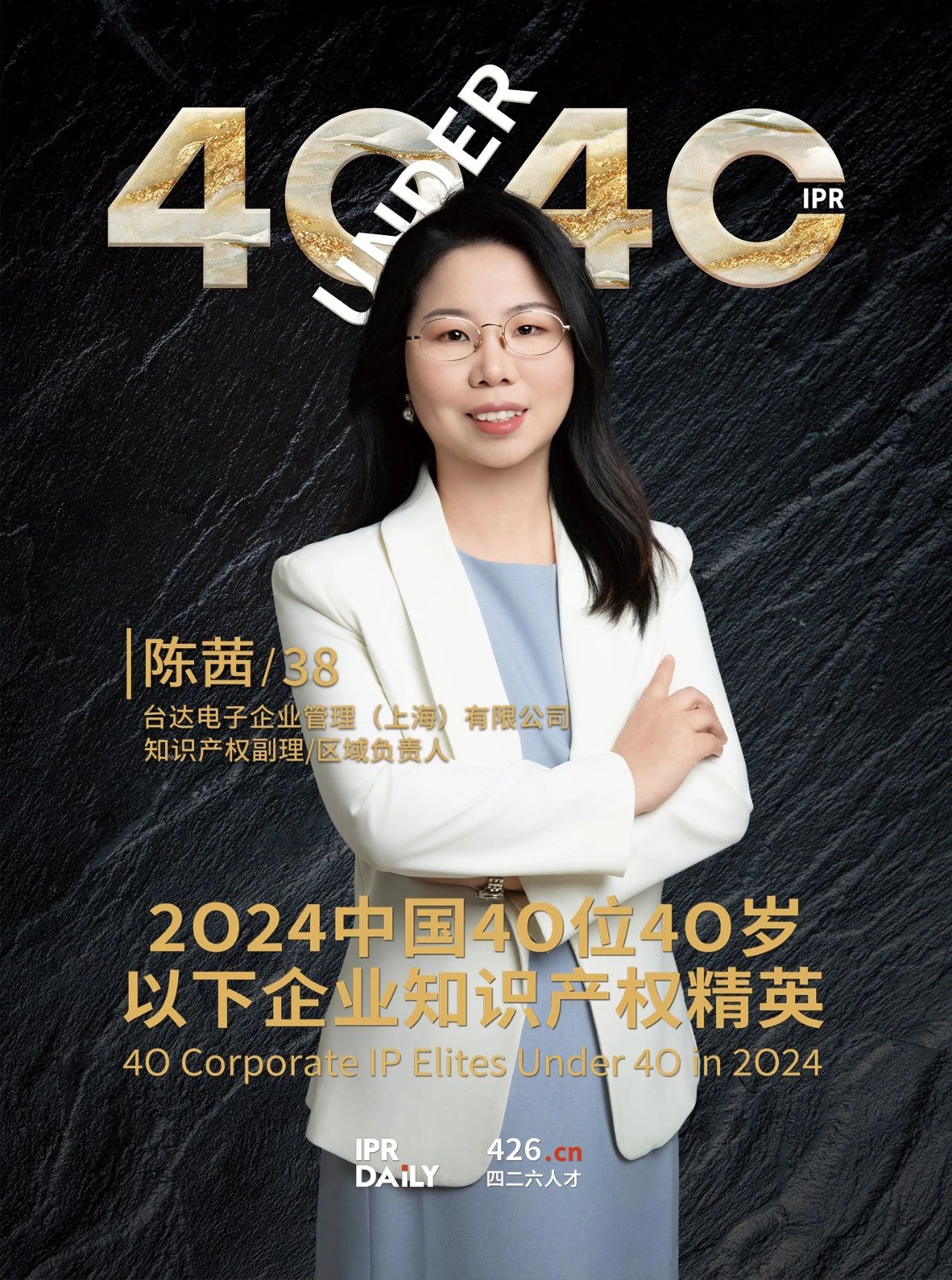 韌性成長！2024年中國“40位40歲以下企業(yè)知識產(chǎn)權精英”榜單揭曉