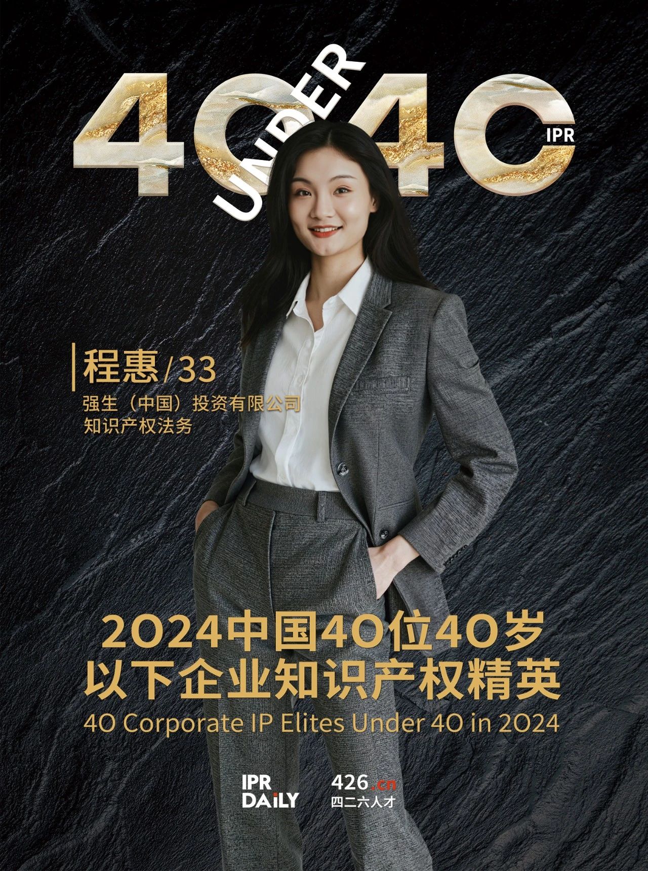 韌性成長！2024年中國“40位40歲以下企業(yè)知識產(chǎn)權精英”榜單揭曉