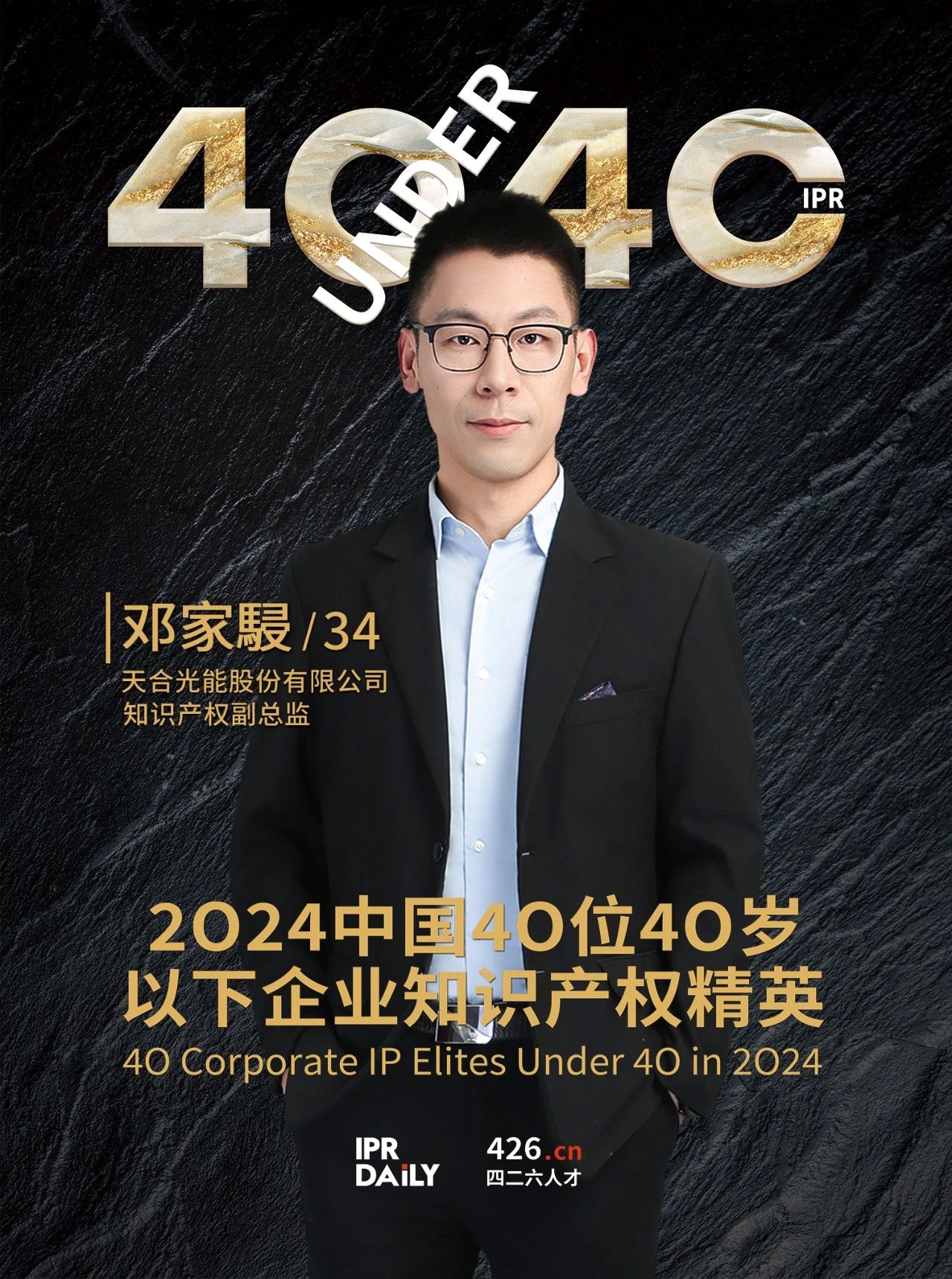 韌性成長！2024年中國“40位40歲以下企業(yè)知識產(chǎn)權精英”榜單揭曉