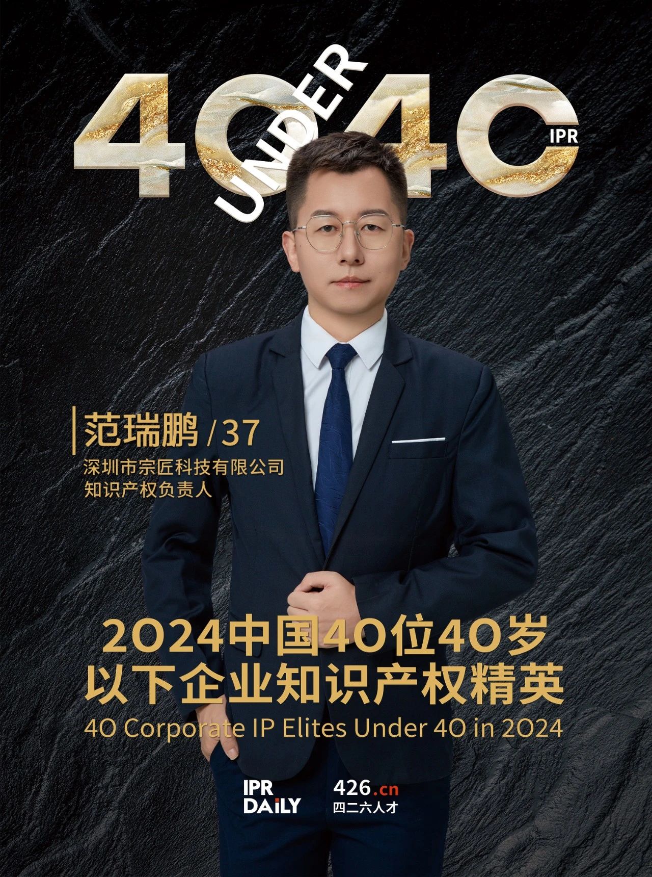 韌性成長！2024年中國“40位40歲以下企業(yè)知識產(chǎn)權精英”榜單揭曉