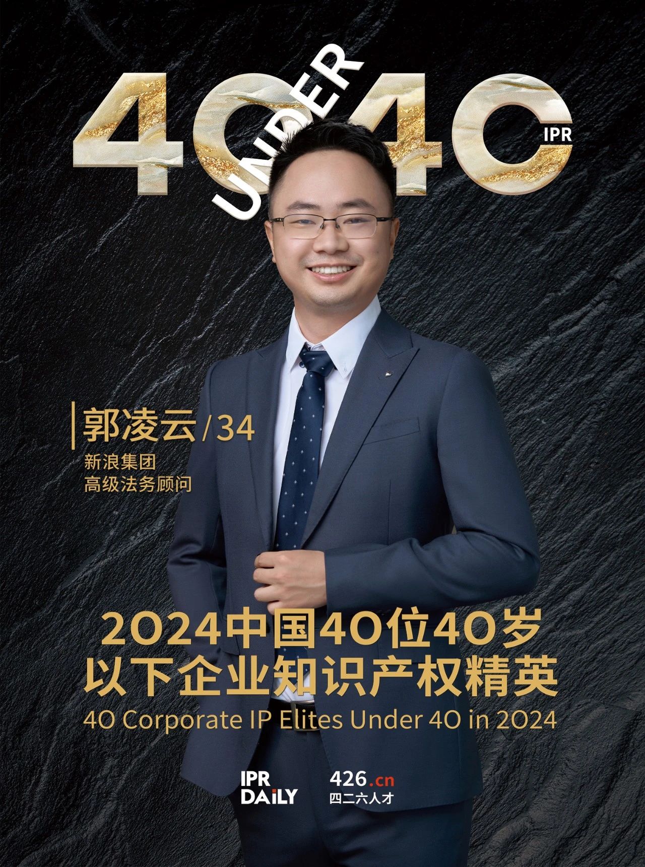 韌性成長！2024年中國“40位40歲以下企業(yè)知識產(chǎn)權精英”榜單揭曉