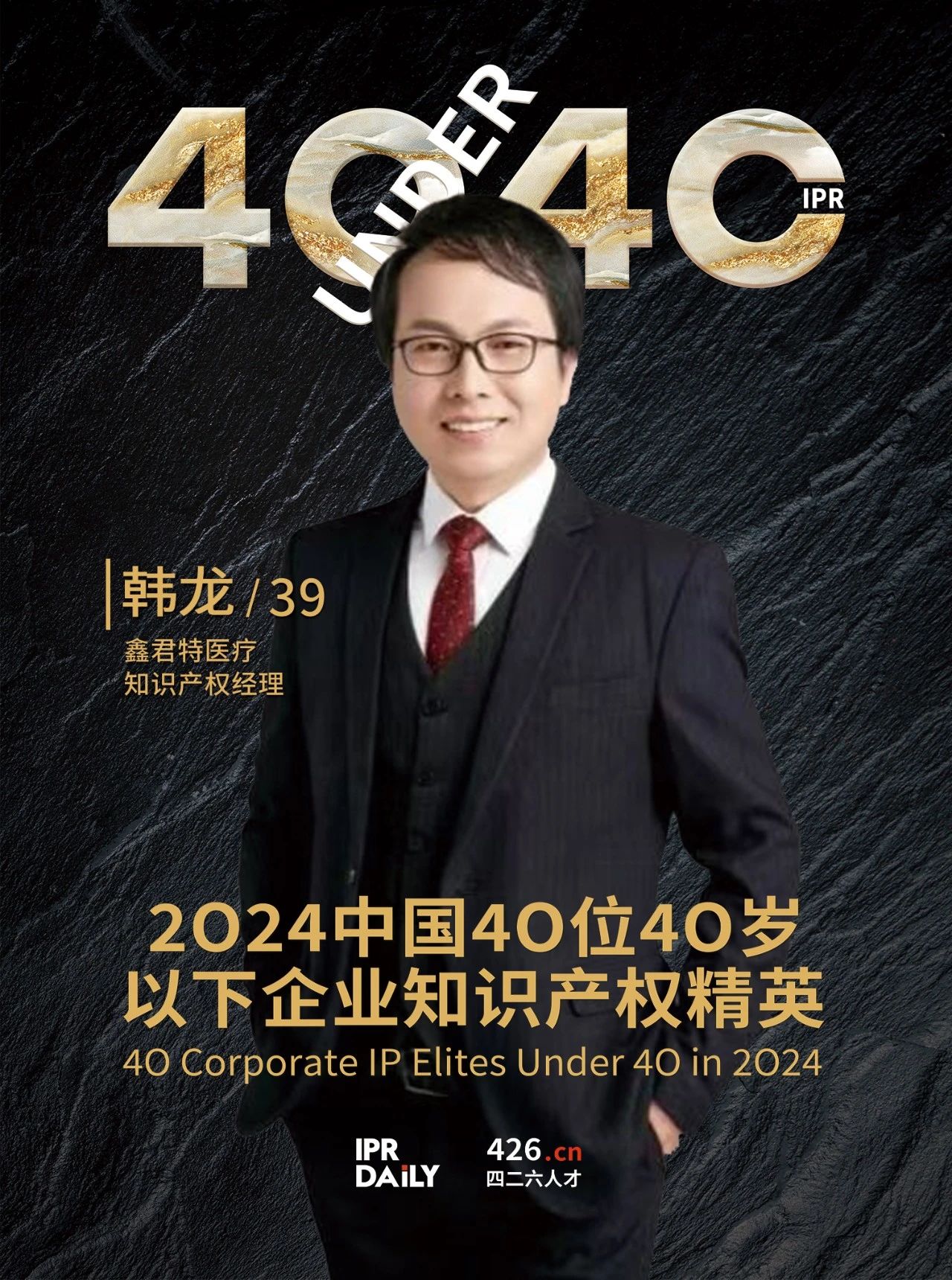 韌性成長！2024年中國“40位40歲以下企業(yè)知識產(chǎn)權精英”榜單揭曉