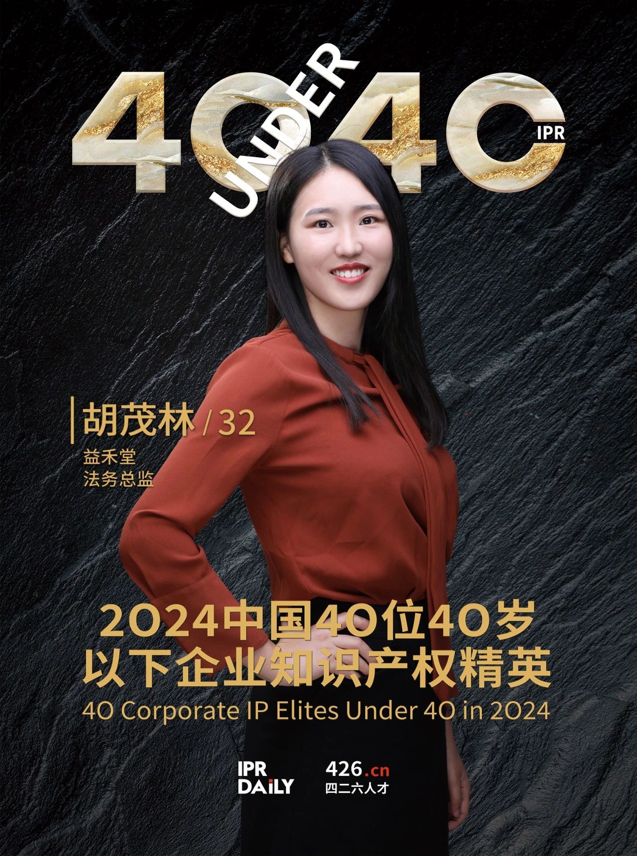 韌性成長！2024年中國“40位40歲以下企業(yè)知識產(chǎn)權精英”榜單揭曉