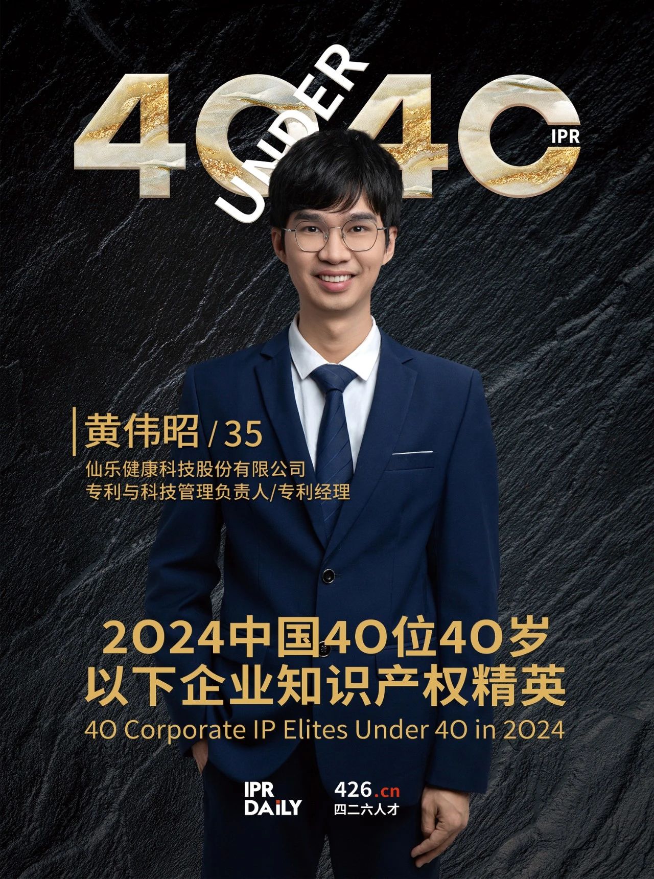 韌性成長！2024年中國“40位40歲以下企業(yè)知識產(chǎn)權精英”榜單揭曉