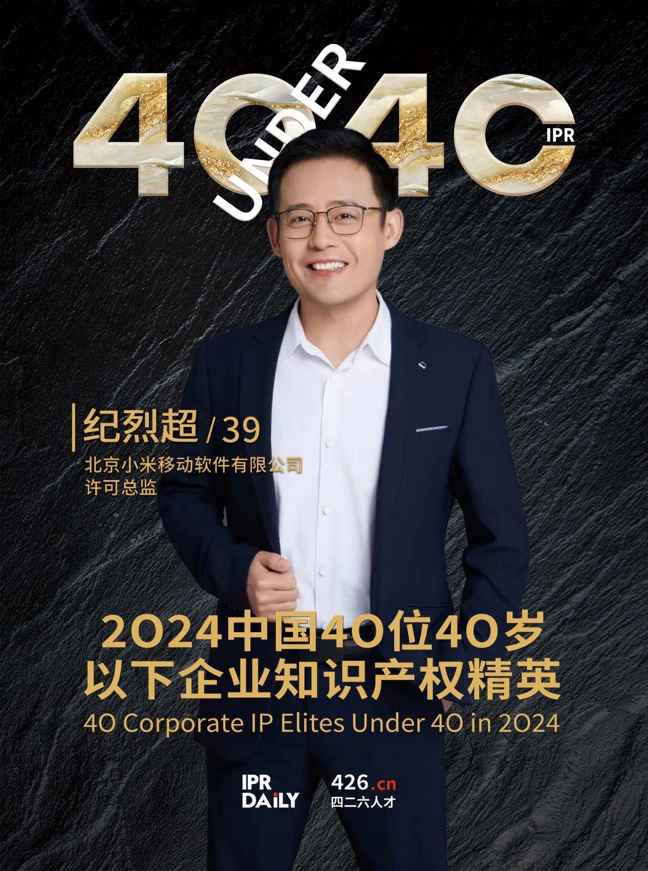 韌性成長！2024年中國“40位40歲以下企業(yè)知識產(chǎn)權精英”榜單揭曉