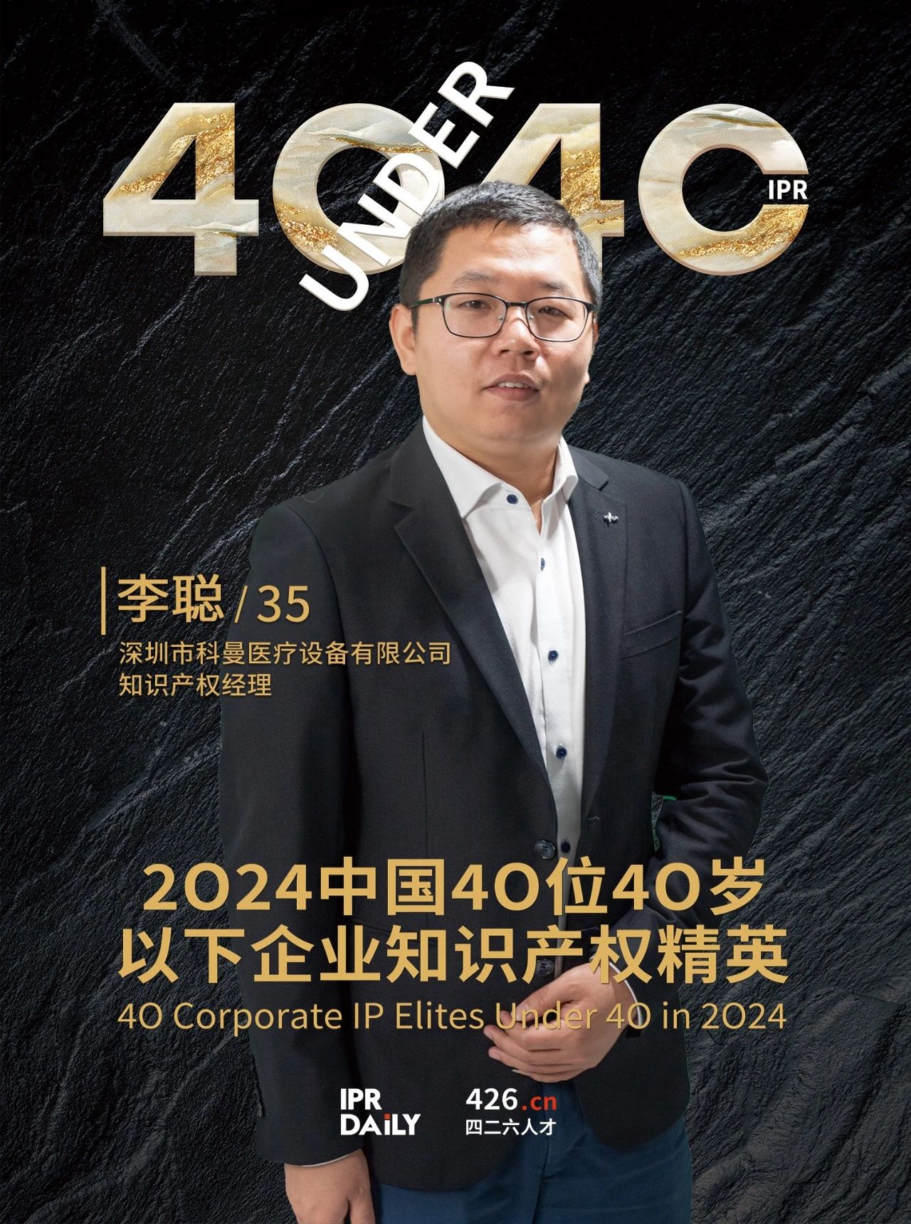 韌性成長！2024年中國“40位40歲以下企業(yè)知識產(chǎn)權精英”榜單揭曉