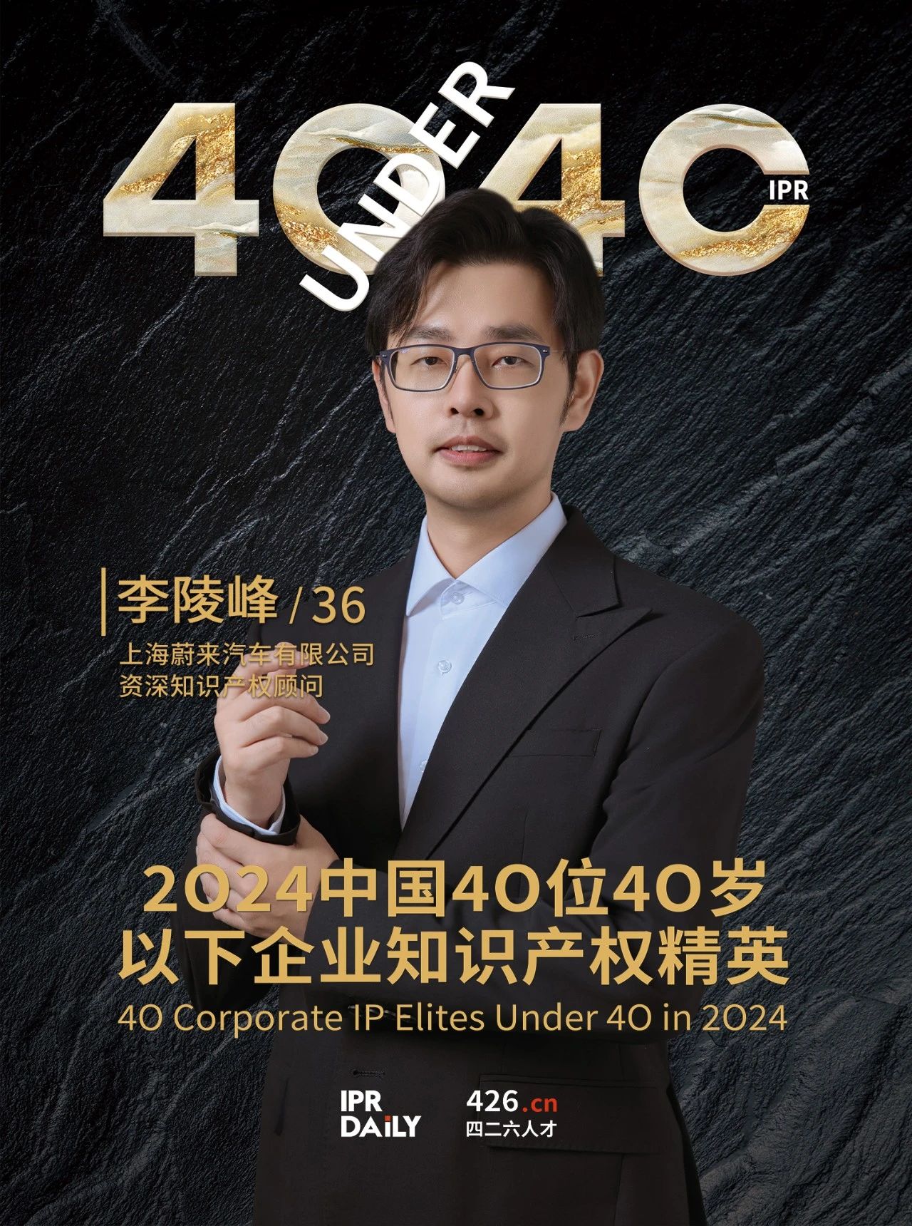 韌性成長！2024年中國“40位40歲以下企業(yè)知識產(chǎn)權精英”榜單揭曉