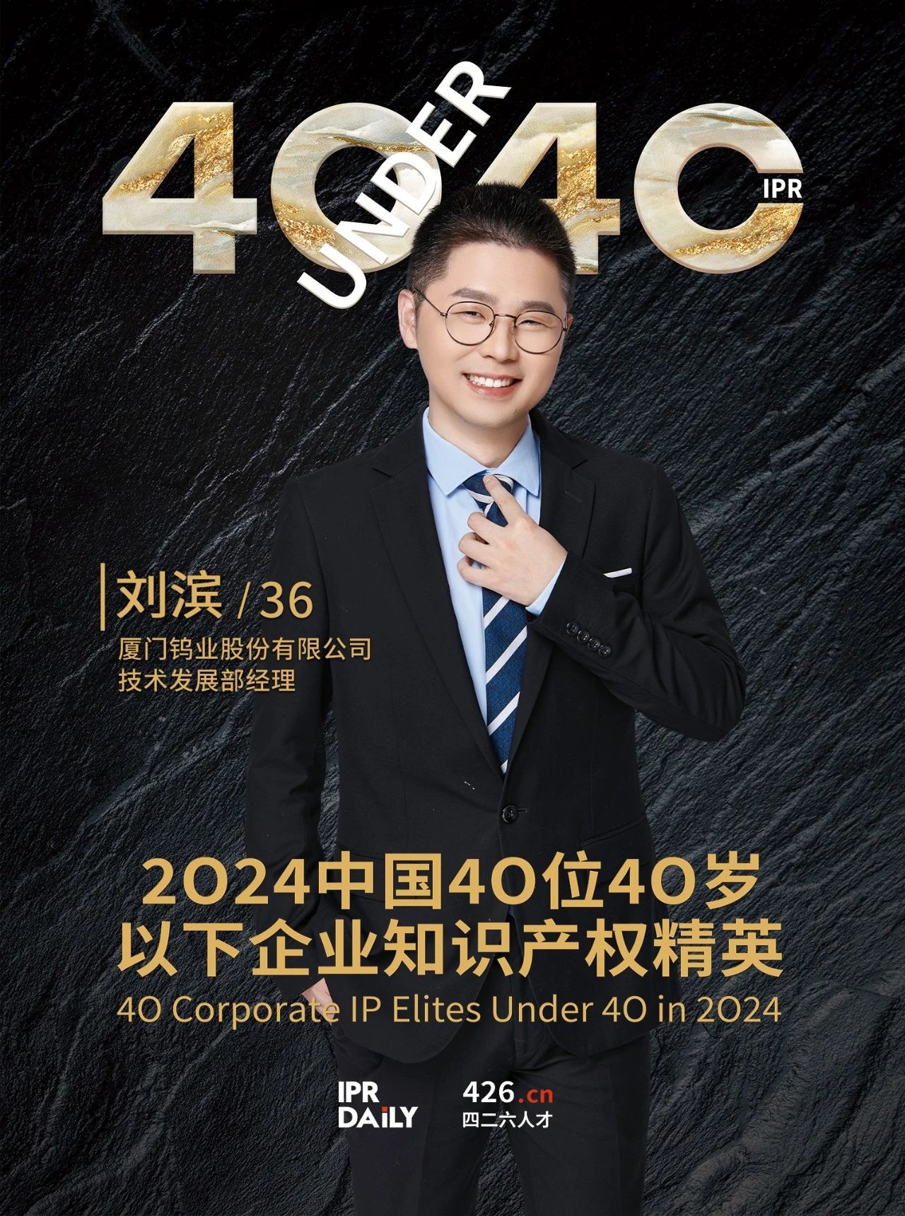 韌性成長！2024年中國“40位40歲以下企業(yè)知識產(chǎn)權精英”榜單揭曉