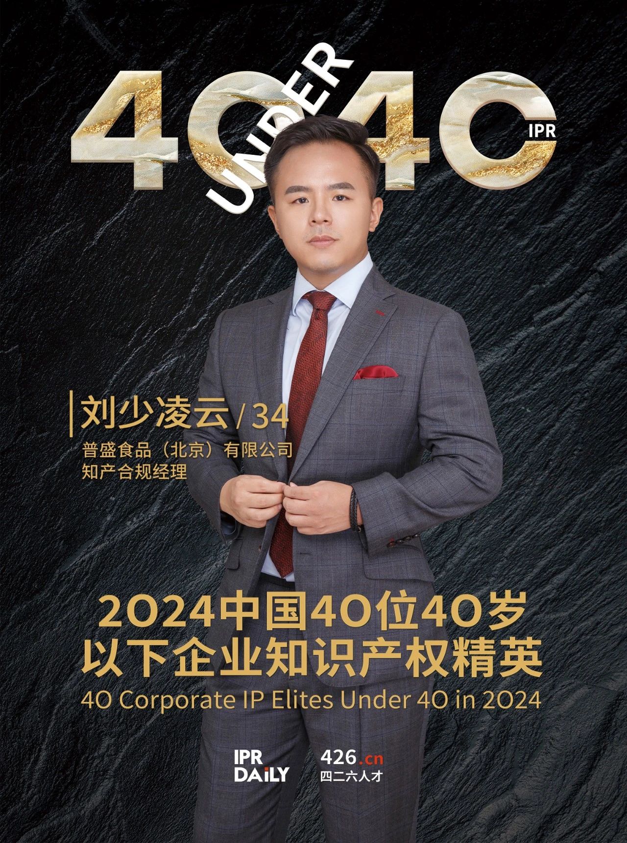 韌性成長！2024年中國“40位40歲以下企業(yè)知識產(chǎn)權精英”榜單揭曉