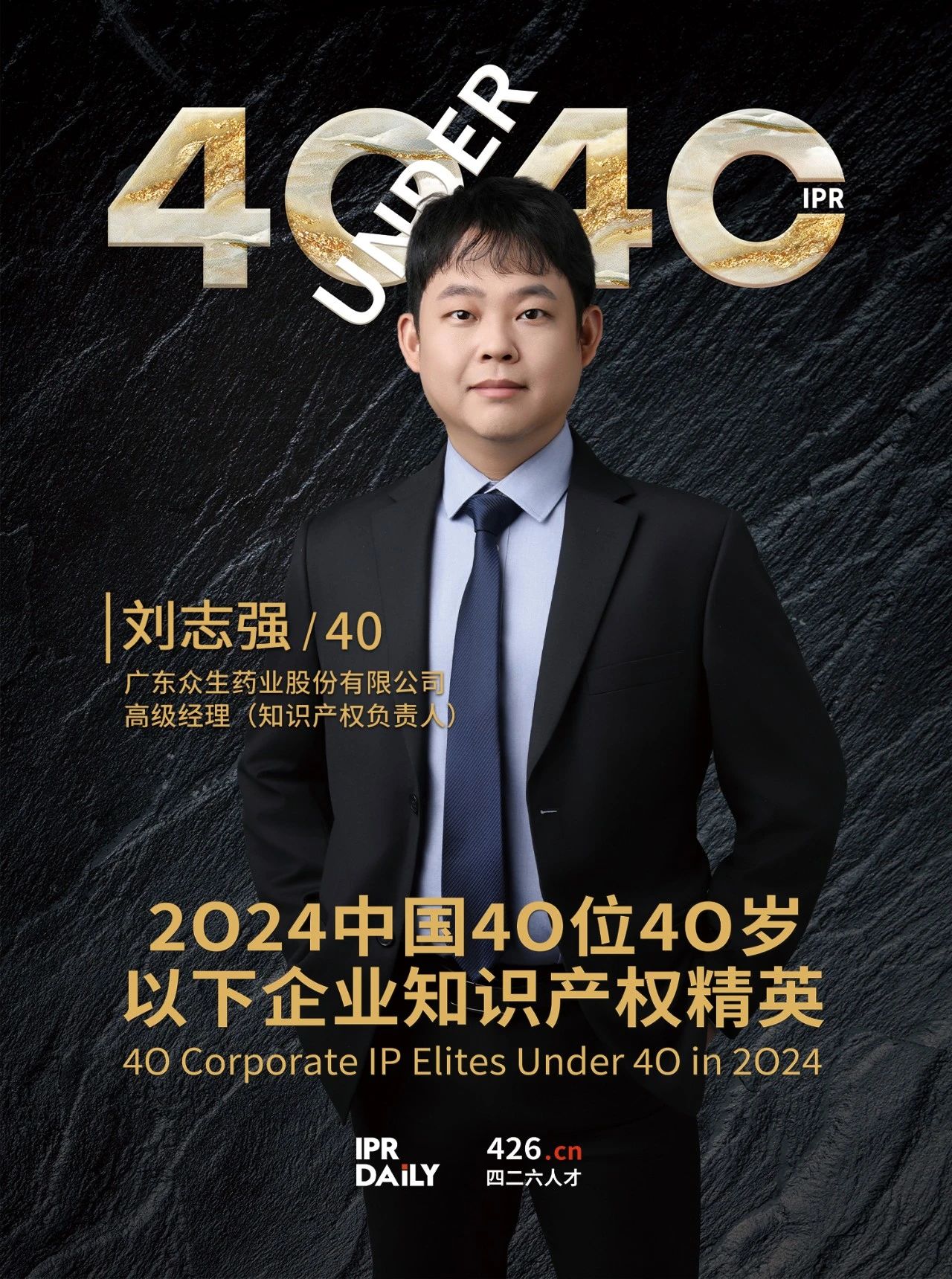 韌性成長！2024年中國“40位40歲以下企業(yè)知識產(chǎn)權精英”榜單揭曉