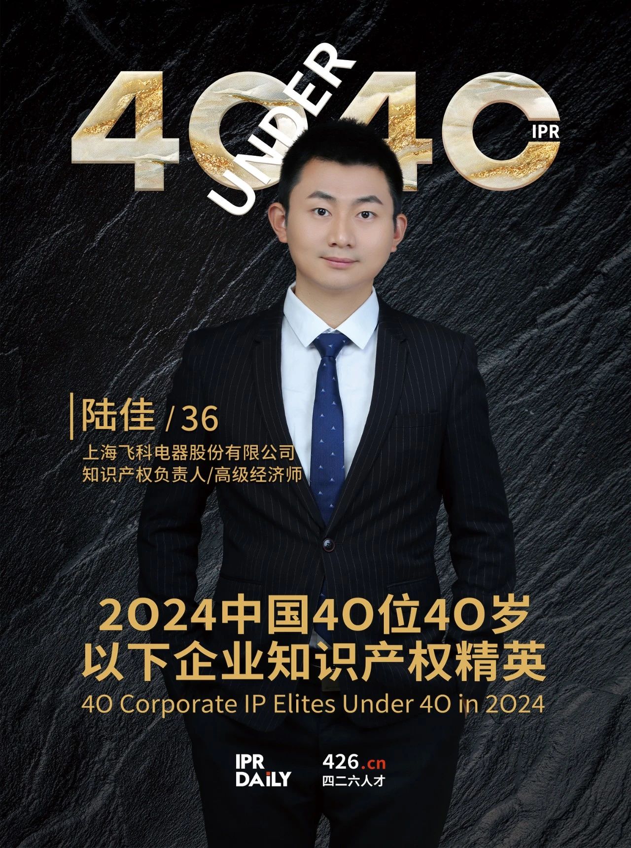 韌性成長！2024年中國“40位40歲以下企業(yè)知識產(chǎn)權精英”榜單揭曉