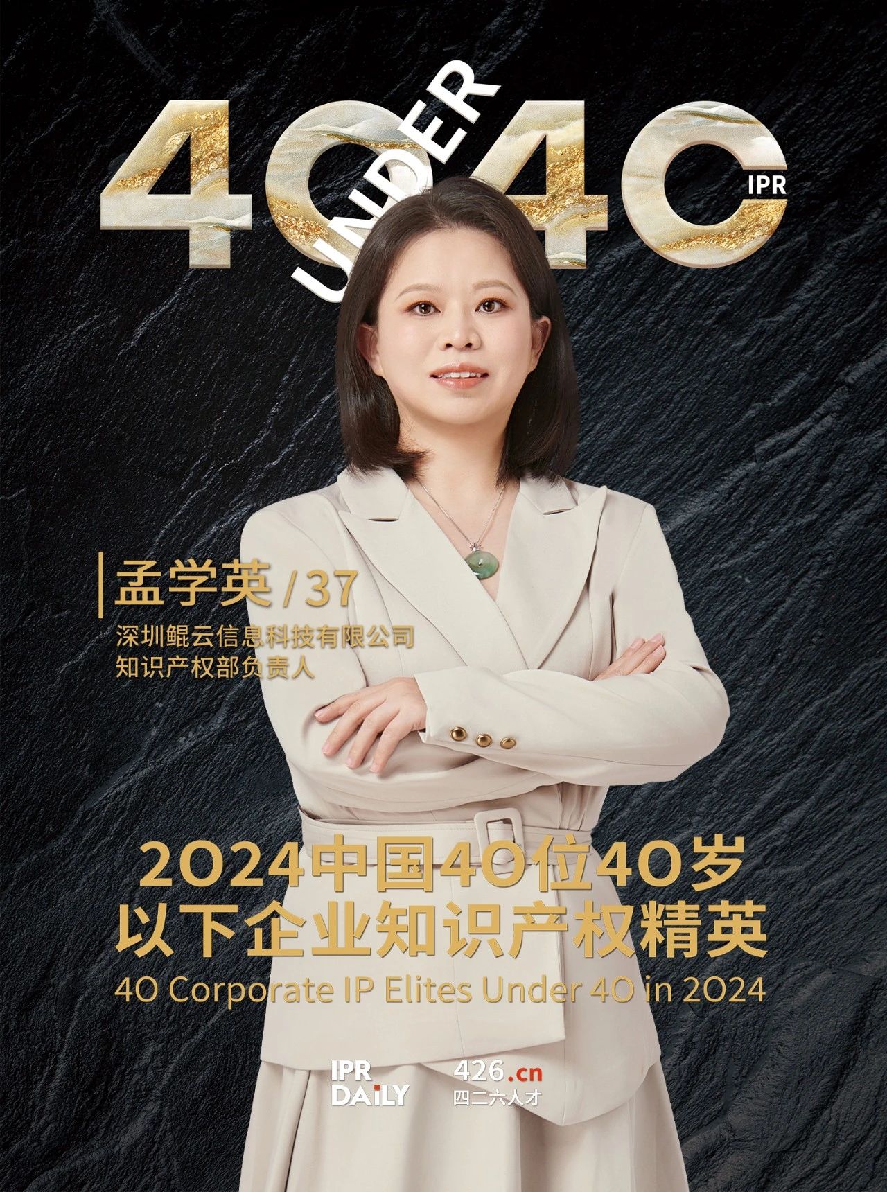 韌性成長！2024年中國“40位40歲以下企業(yè)知識產(chǎn)權精英”榜單揭曉