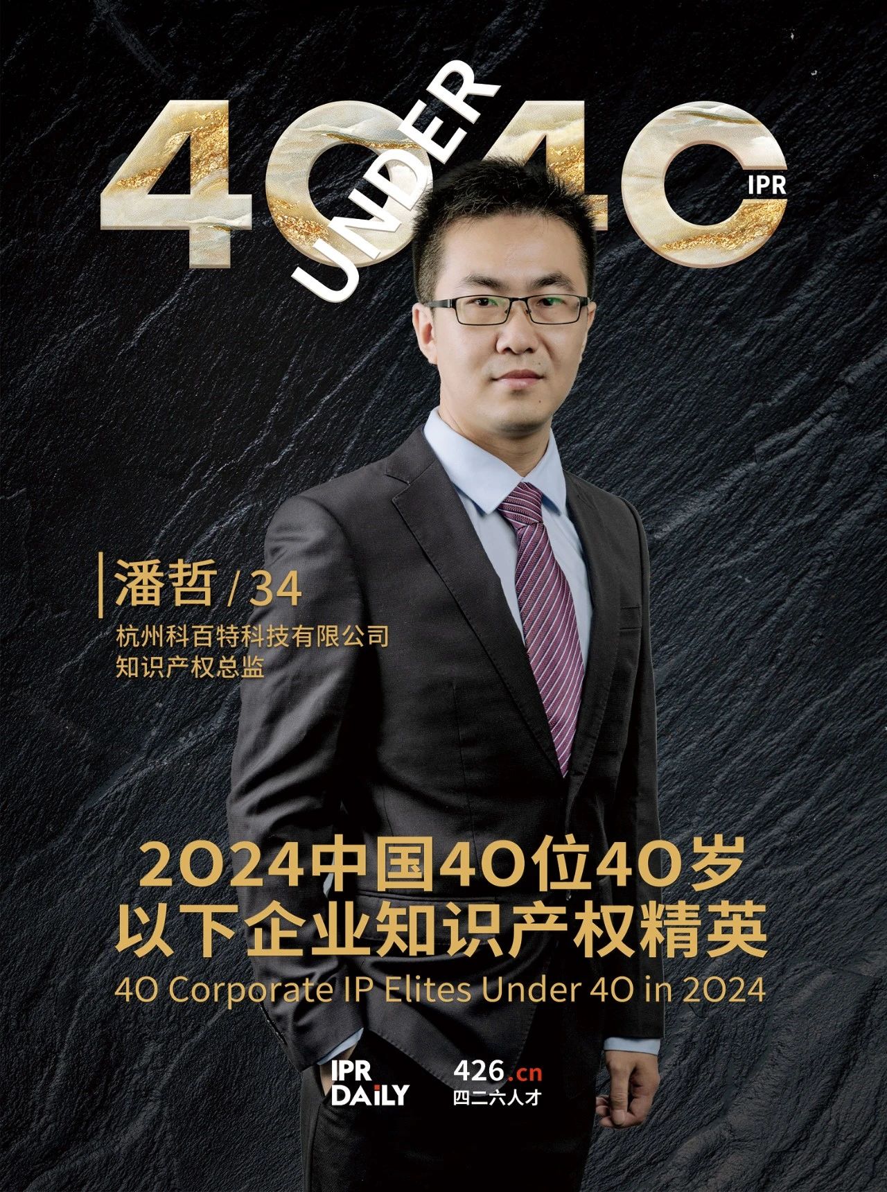 韌性成長！2024年中國“40位40歲以下企業(yè)知識產(chǎn)權精英”榜單揭曉