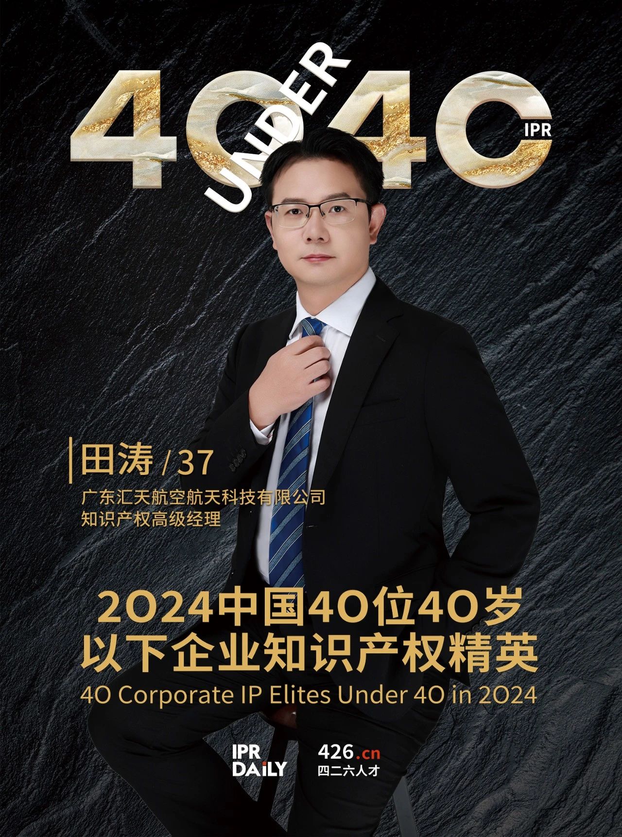 韌性成長！2024年中國“40位40歲以下企業(yè)知識產(chǎn)權精英”榜單揭曉