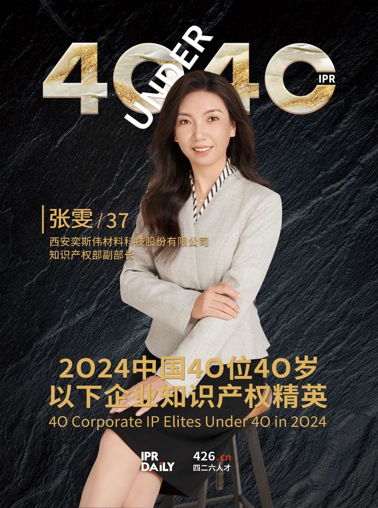 韌性成長！2024年中國“40位40歲以下企業(yè)知識產(chǎn)權精英”榜單揭曉