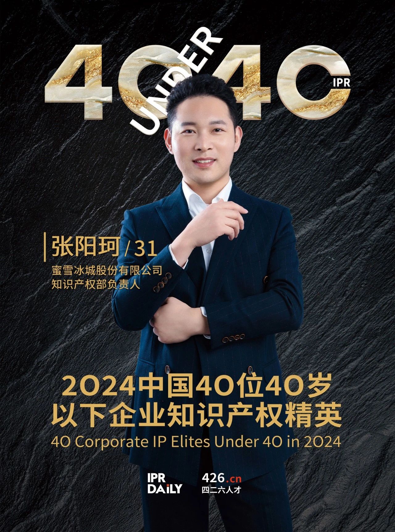 韌性成長！2024年中國“40位40歲以下企業(yè)知識產(chǎn)權精英”榜單揭曉