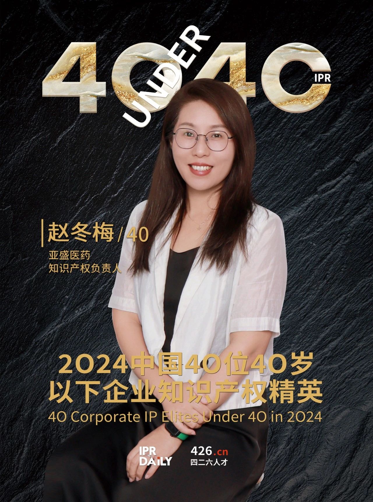 韌性成長！2024年中國“40位40歲以下企業(yè)知識產(chǎn)權精英”榜單揭曉