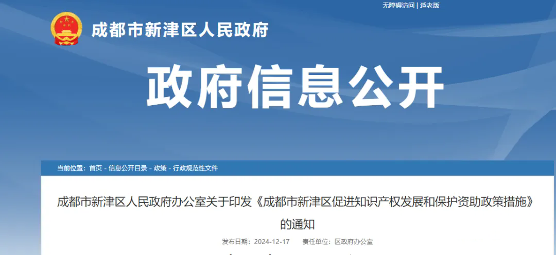 專利代理人資助2000元/人，高級知識產(chǎn)權(quán)師3000元、正高級5000元！《成都市新津區(qū)促進知識產(chǎn)權(quán)發(fā)展和保護資助政策措施》發(fā)布