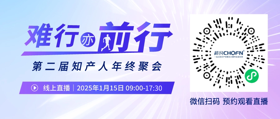 知產(chǎn)人年終聚會(huì) | 長(zhǎng)城汽車、楚能、大唐移動(dòng)、金山云……眾嘉賓萃取年度經(jīng)驗(yàn)，帶你降維打擊2025