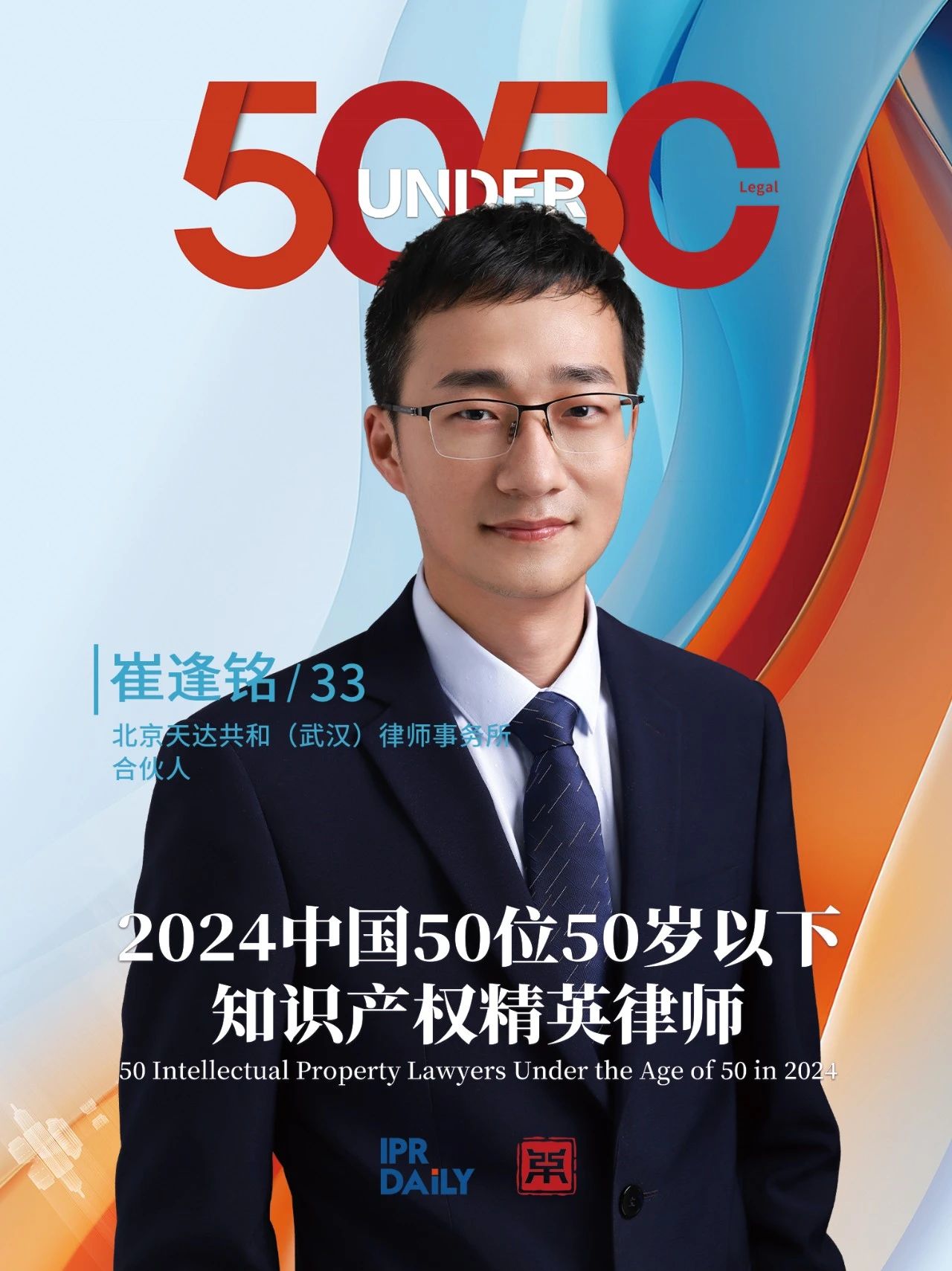 堅(jiān)守深耕！2024年“中國50位50歲以下知識產(chǎn)權(quán)精英律師”