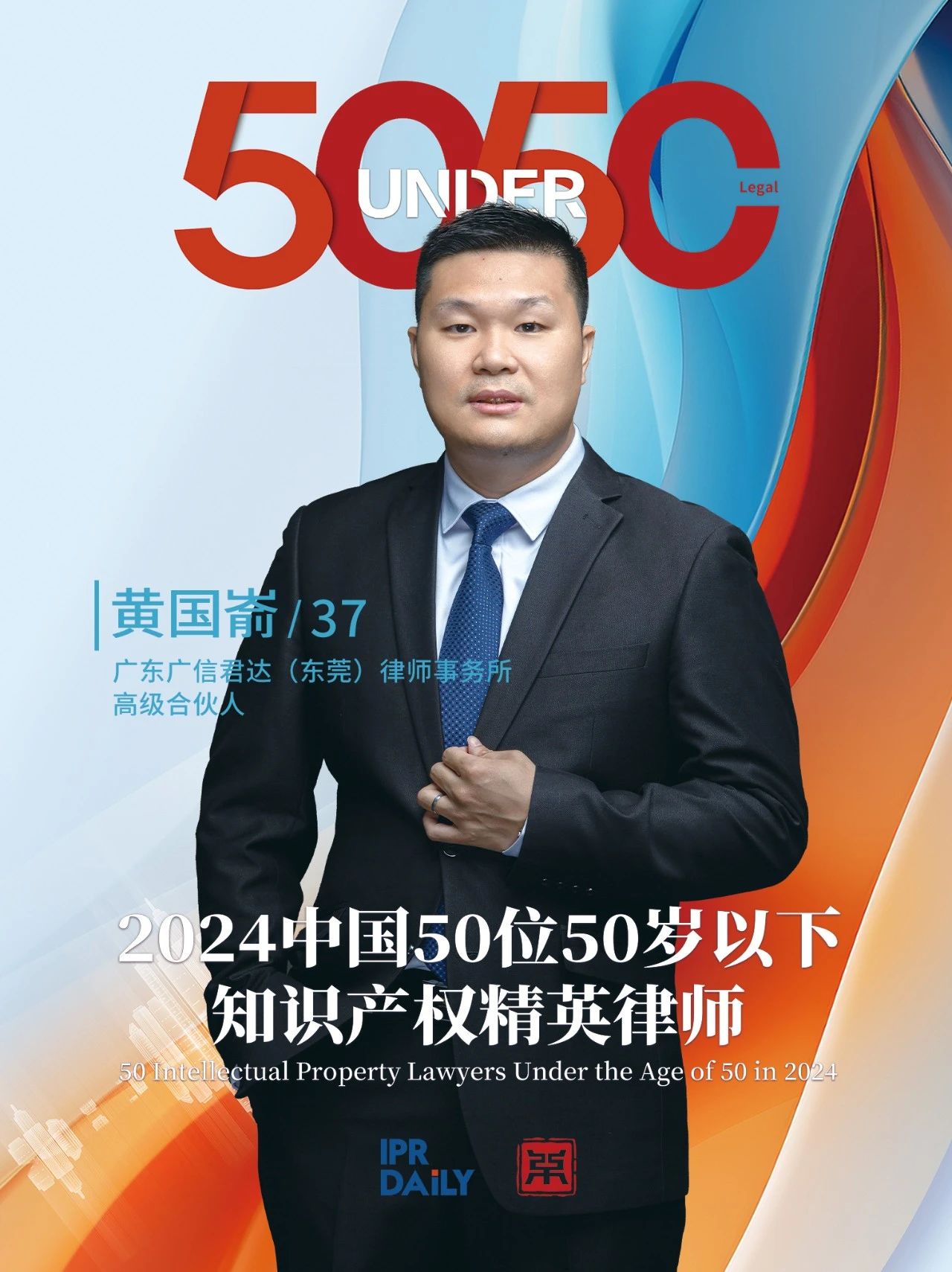 堅(jiān)守深耕！2024年“中國50位50歲以下知識產(chǎn)權(quán)精英律師”