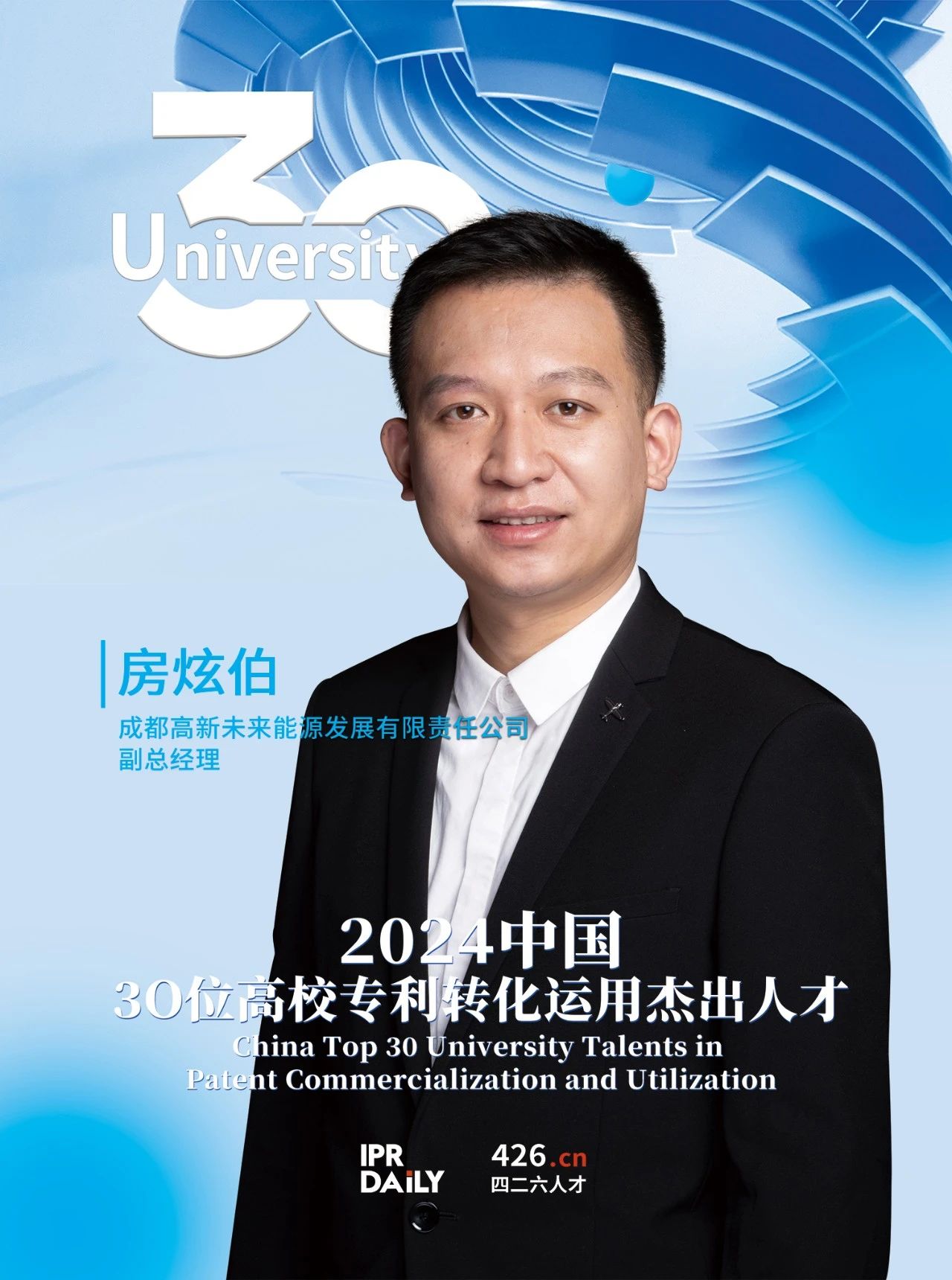 浪潮將至！2024年“中國30位高校專利轉(zhuǎn)化運用杰出人才”榜單揭曉