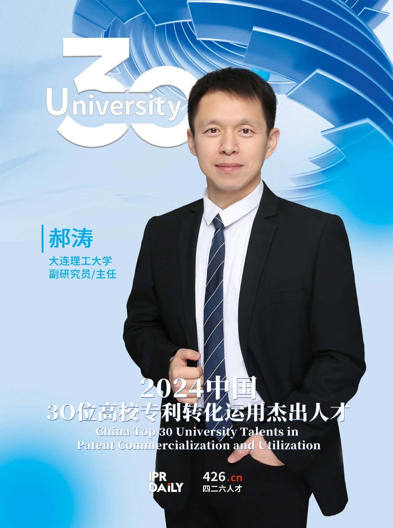 浪潮將至！2024年“中國30位高校專利轉(zhuǎn)化運用杰出人才”榜單揭曉