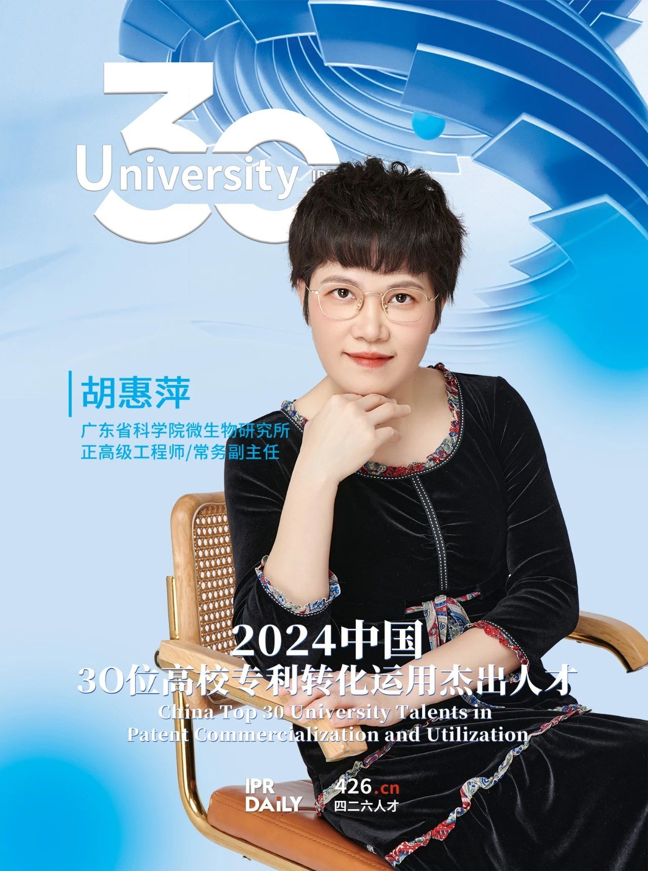 浪潮將至！2024年“中國30位高校專利轉(zhuǎn)化運用杰出人才”榜單揭曉