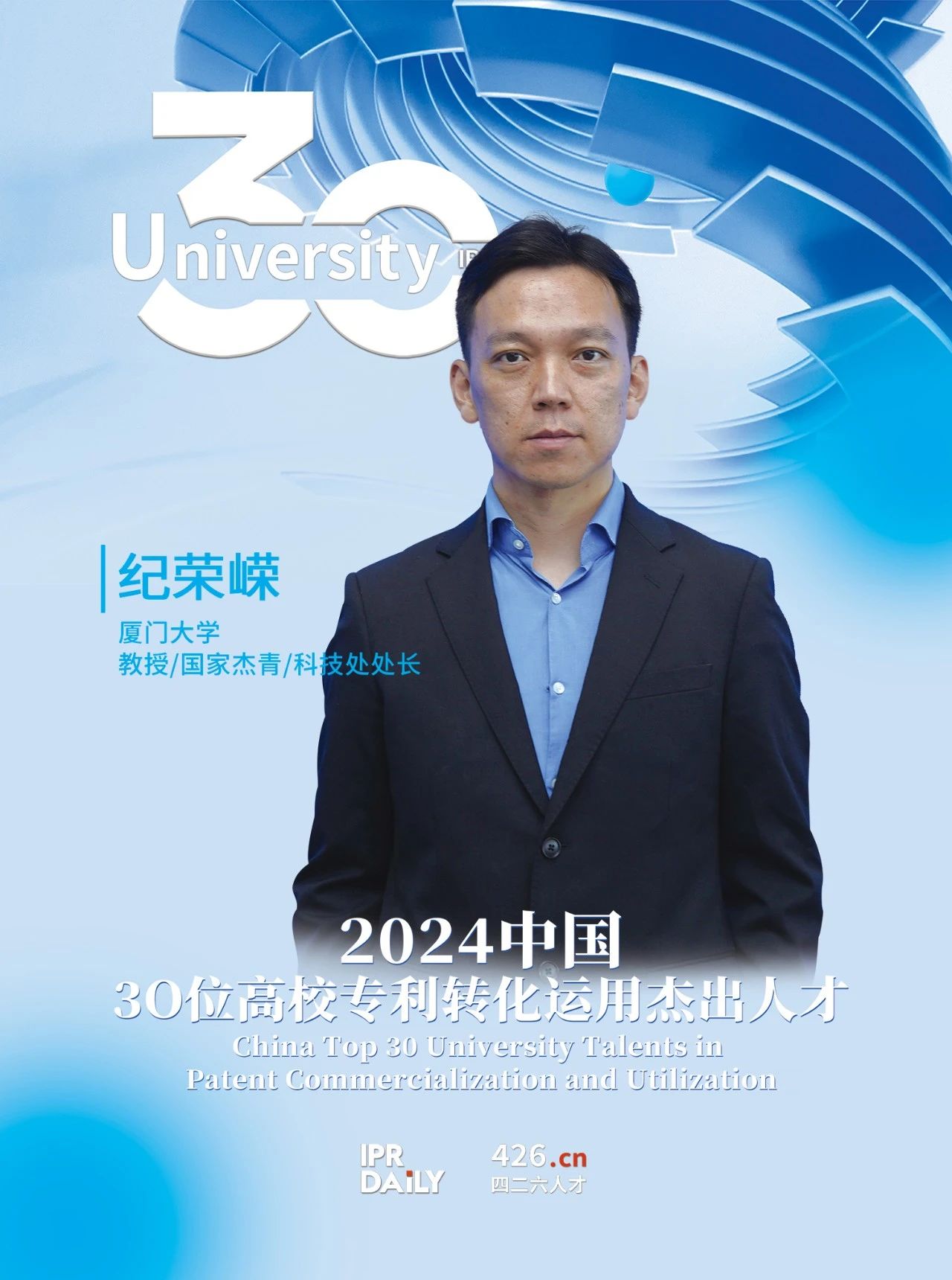浪潮將至！2024年“中國30位高校專利轉(zhuǎn)化運用杰出人才”榜單揭曉