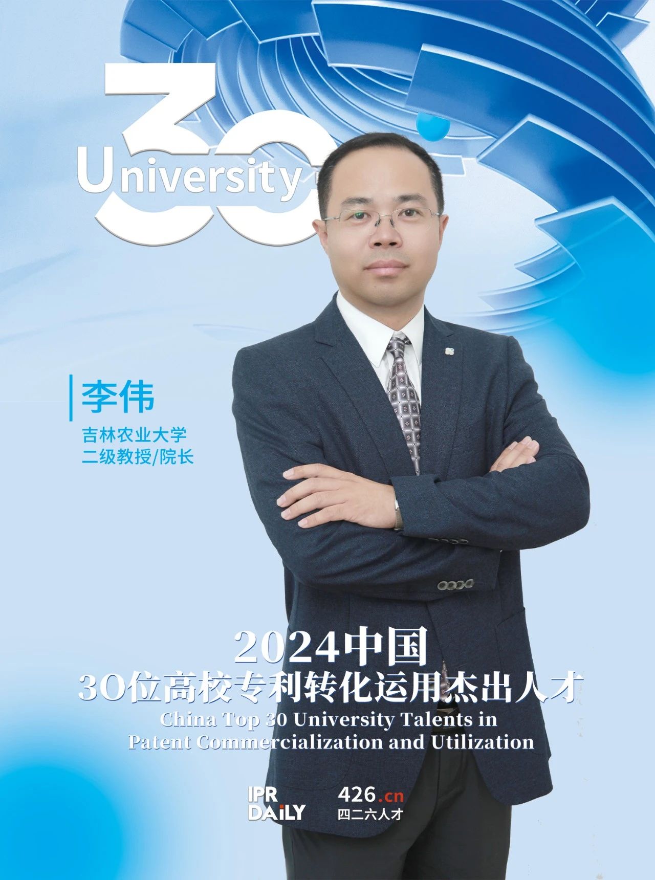 浪潮將至！2024年“中國30位高校專利轉(zhuǎn)化運用杰出人才”榜單揭曉