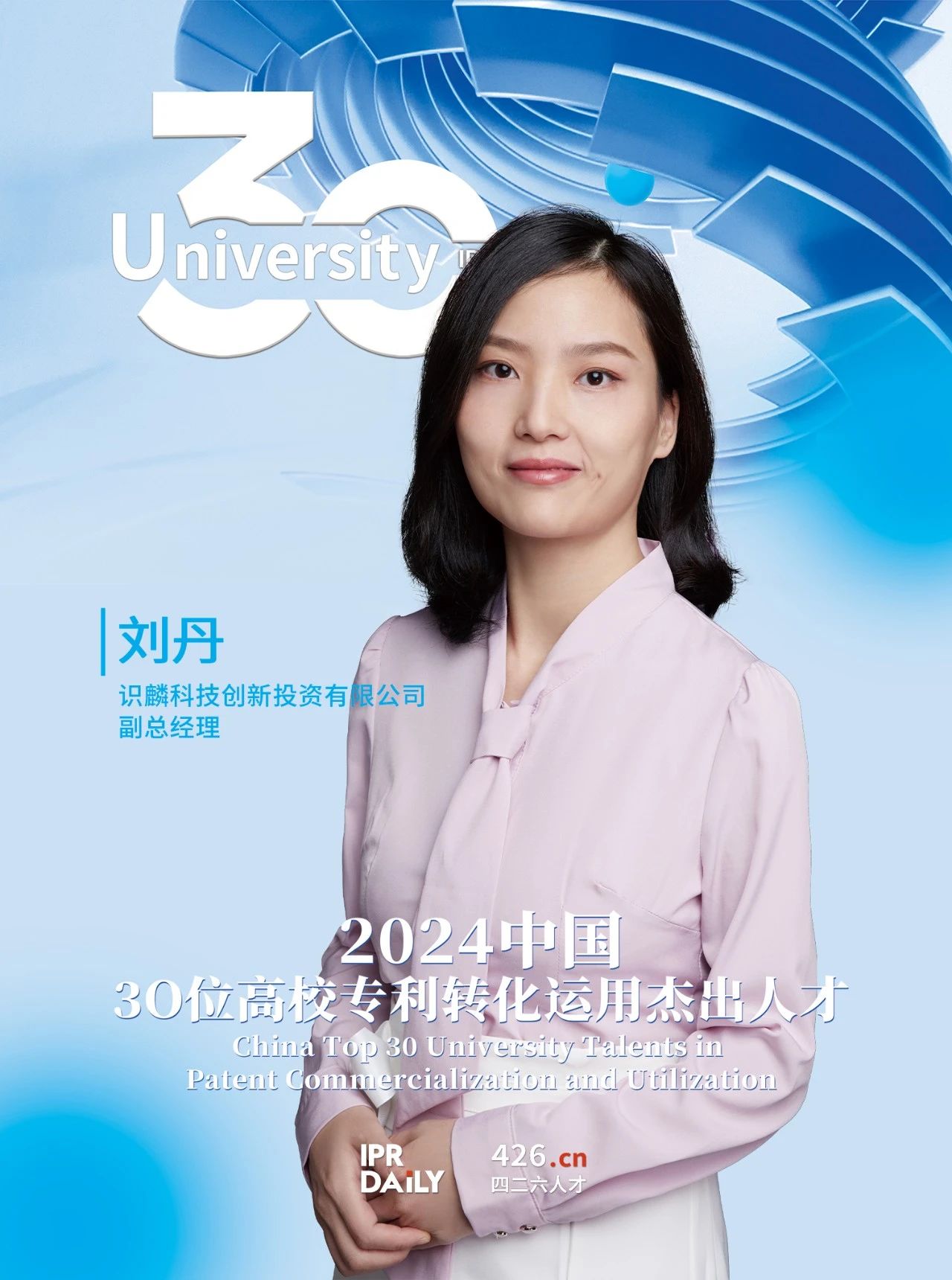 浪潮將至！2024年“中國30位高校專利轉(zhuǎn)化運用杰出人才”榜單揭曉