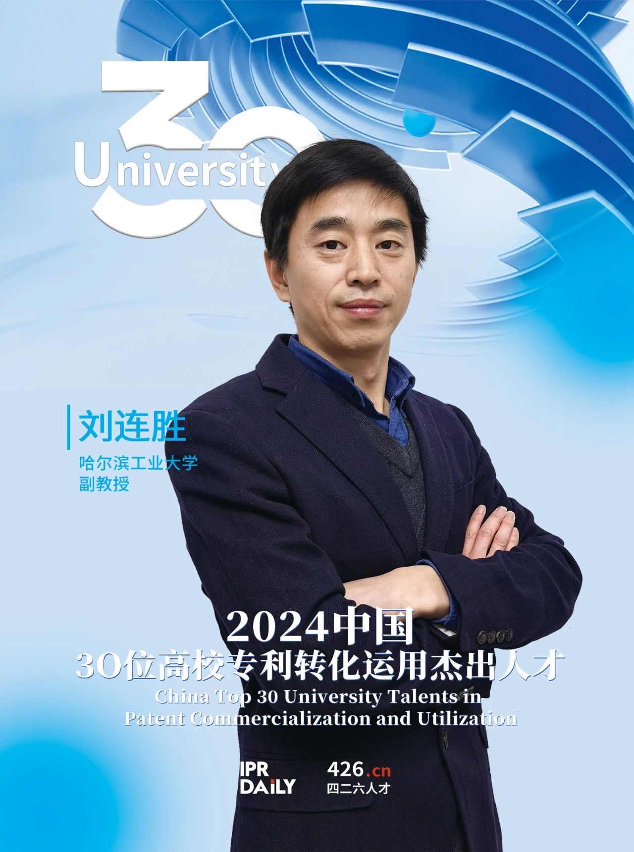 浪潮將至！2024年“中國30位高校專利轉(zhuǎn)化運用杰出人才”榜單揭曉