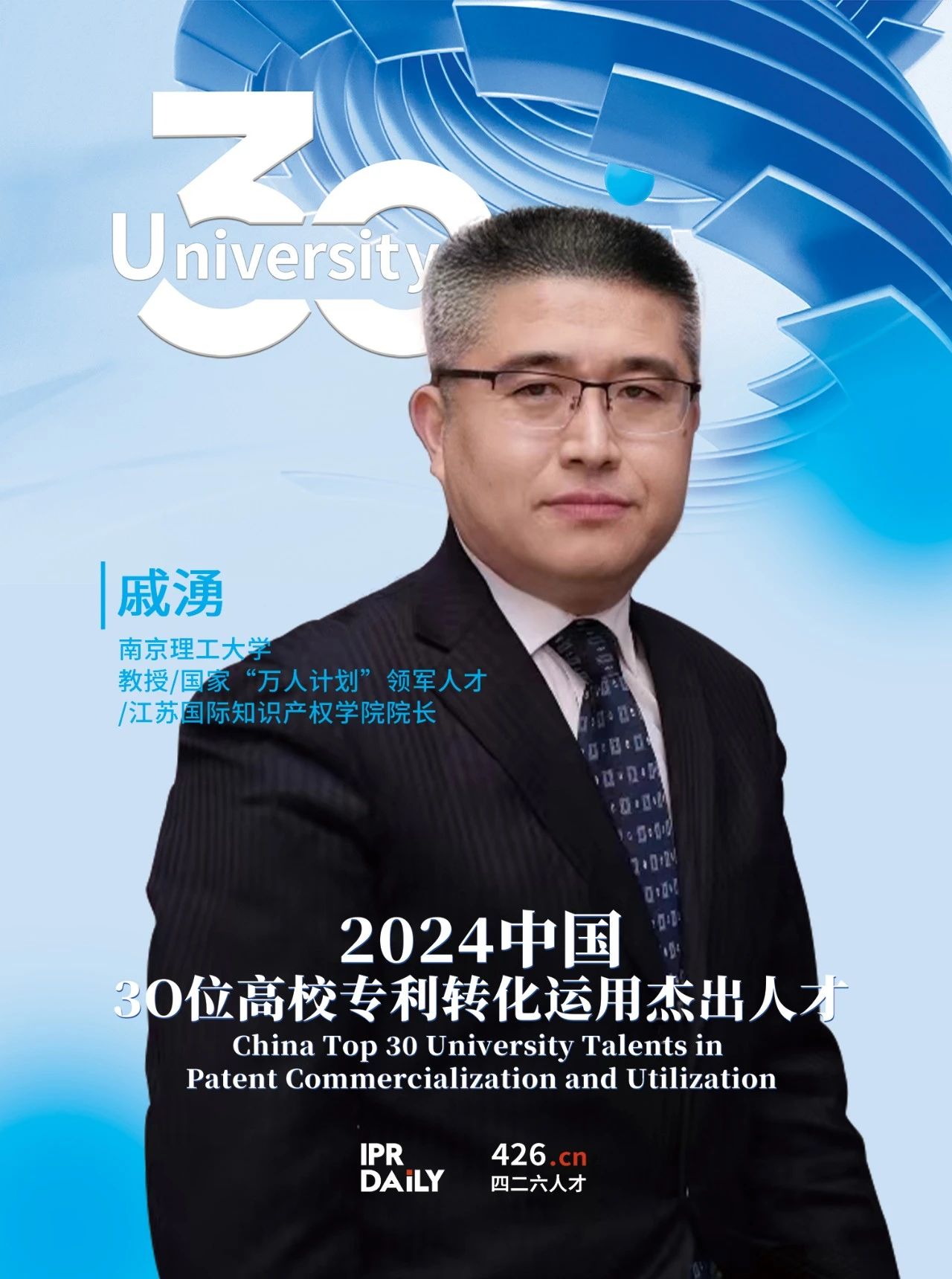 浪潮將至！2024年“中國30位高校專利轉(zhuǎn)化運用杰出人才”榜單揭曉
