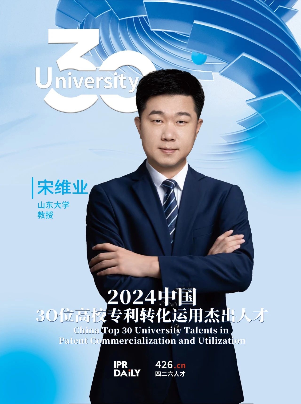 浪潮將至！2024年“中國30位高校專利轉(zhuǎn)化運用杰出人才”榜單揭曉
