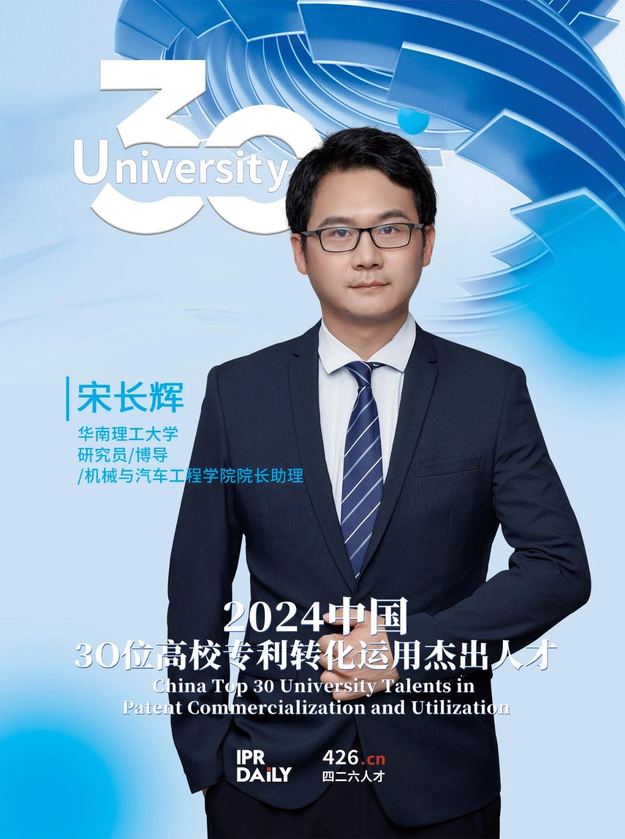 浪潮將至！2024年“中國30位高校專利轉(zhuǎn)化運用杰出人才”榜單揭曉