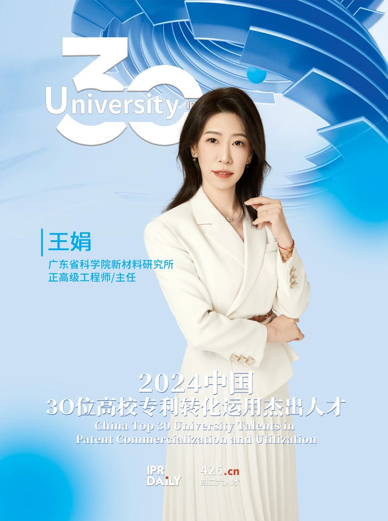 浪潮將至！2024年“中國30位高校專利轉(zhuǎn)化運用杰出人才”榜單揭曉