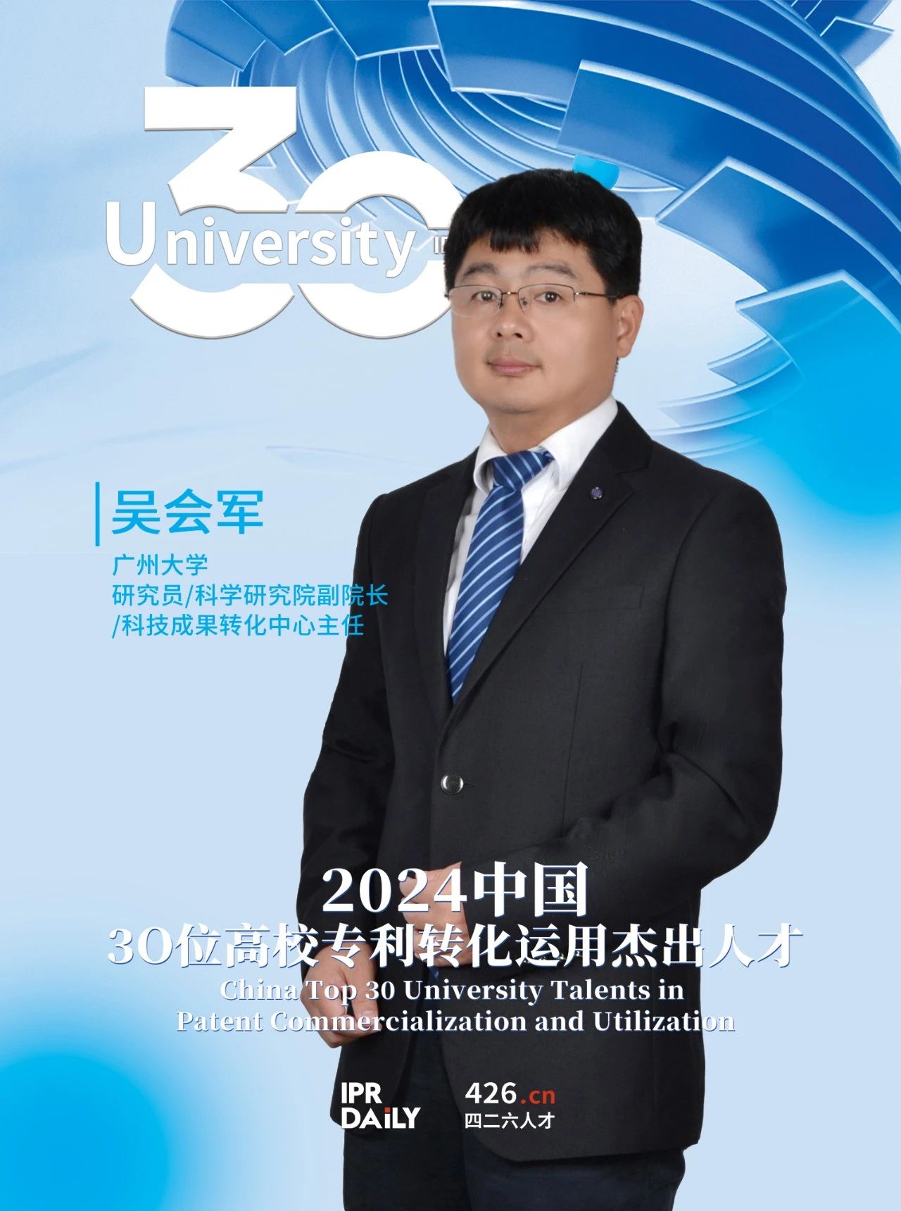 浪潮將至！2024年“中國30位高校專利轉(zhuǎn)化運用杰出人才”榜單揭曉
