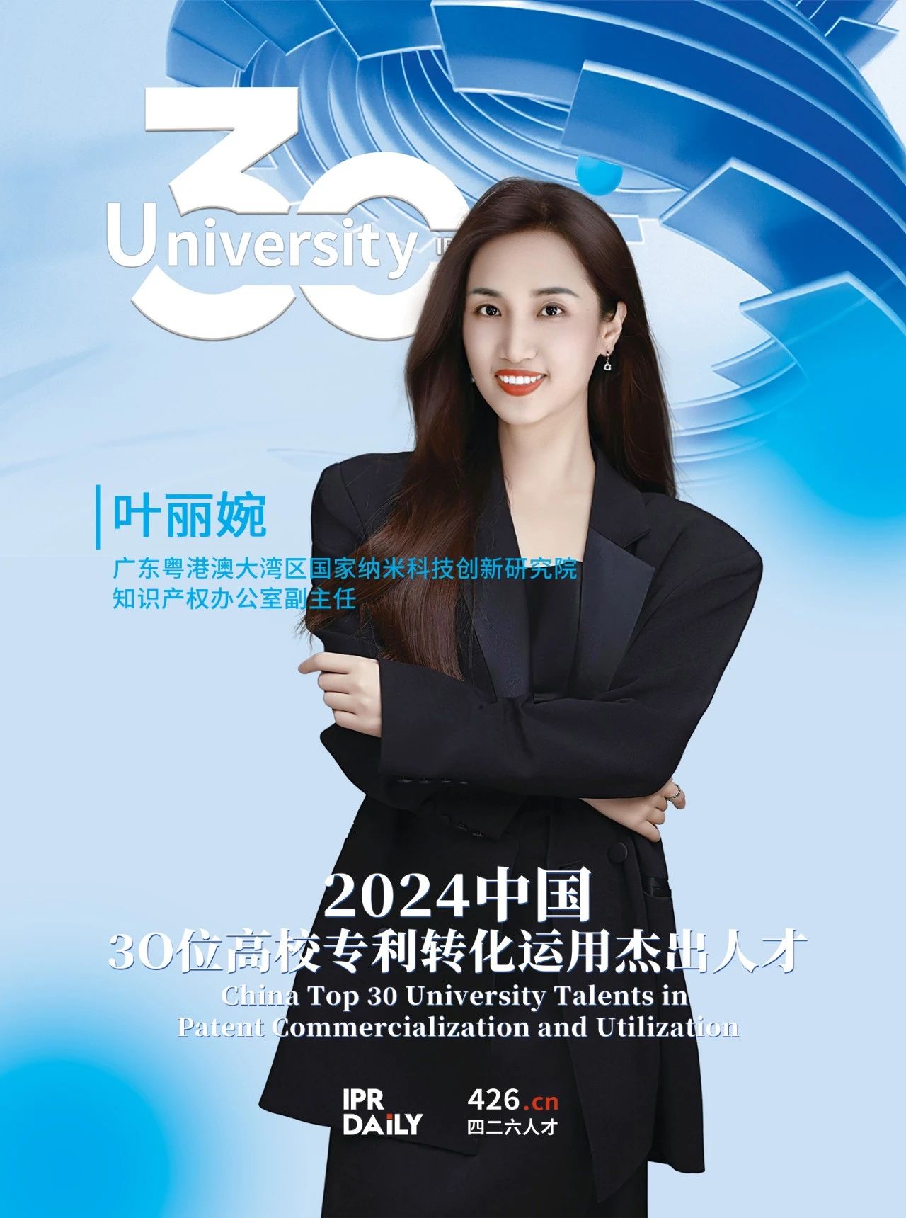 浪潮將至！2024年“中國30位高校專利轉(zhuǎn)化運用杰出人才”榜單揭曉