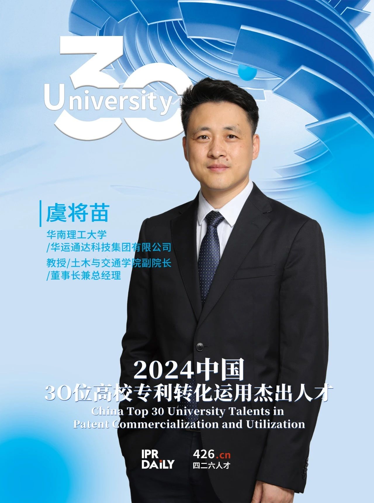 浪潮將至！2024年“中國30位高校專利轉(zhuǎn)化運用杰出人才”榜單揭曉