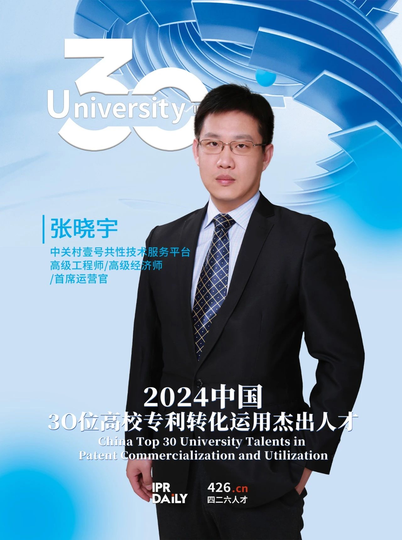 浪潮將至！2024年“中國30位高校專利轉(zhuǎn)化運用杰出人才”榜單揭曉