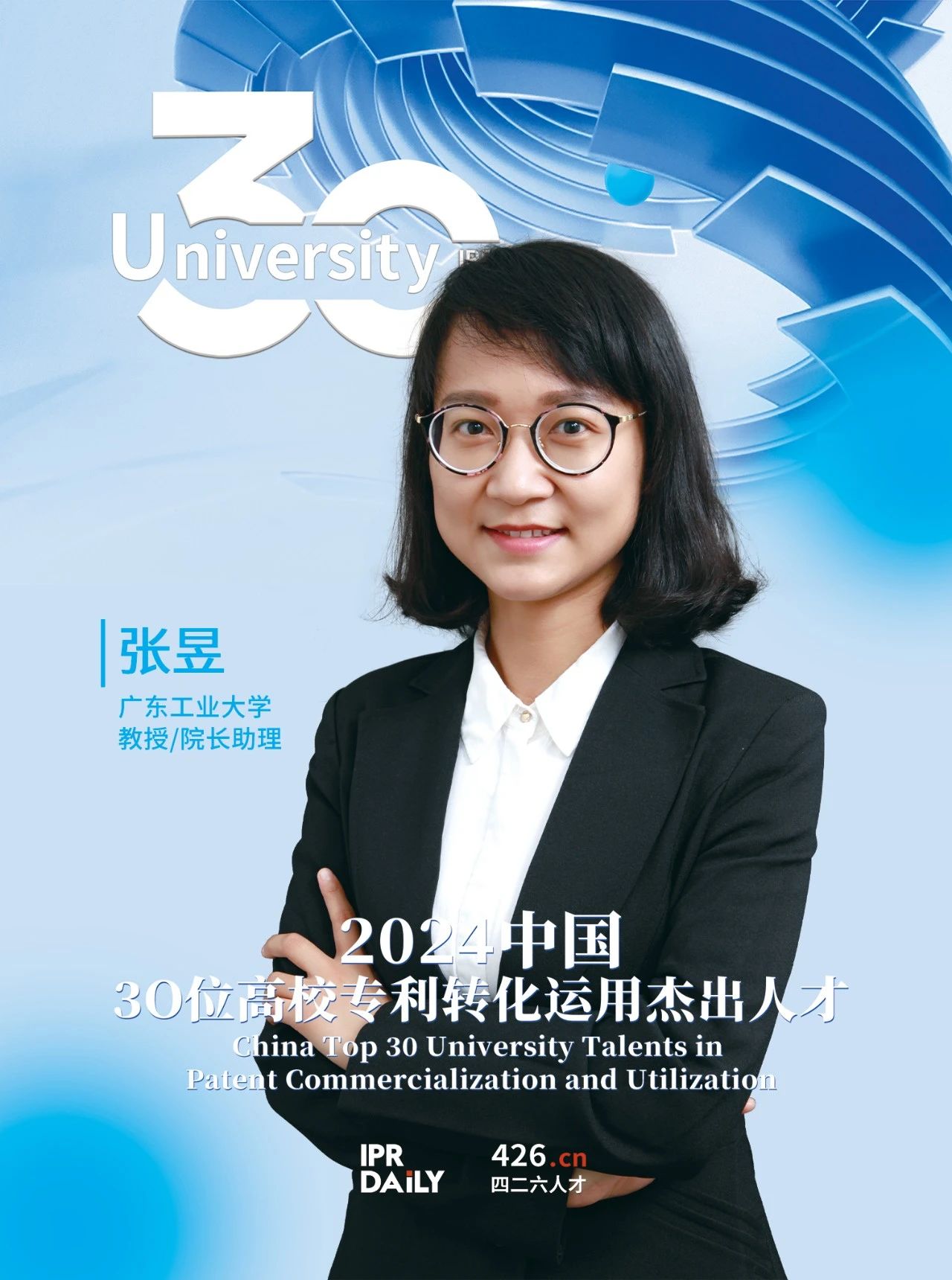 浪潮將至！2024年“中國30位高校專利轉(zhuǎn)化運用杰出人才”榜單揭曉