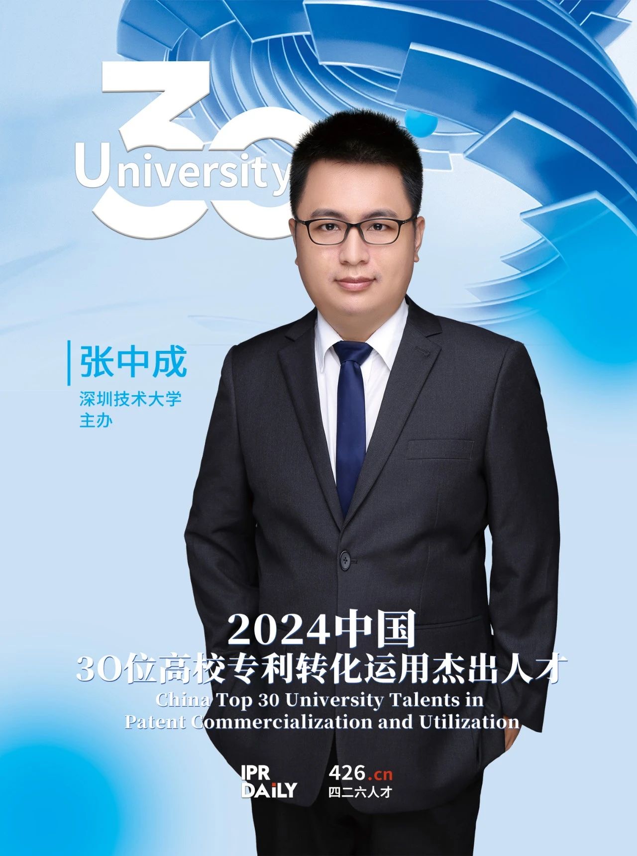 浪潮將至！2024年“中國30位高校專利轉(zhuǎn)化運用杰出人才”榜單揭曉