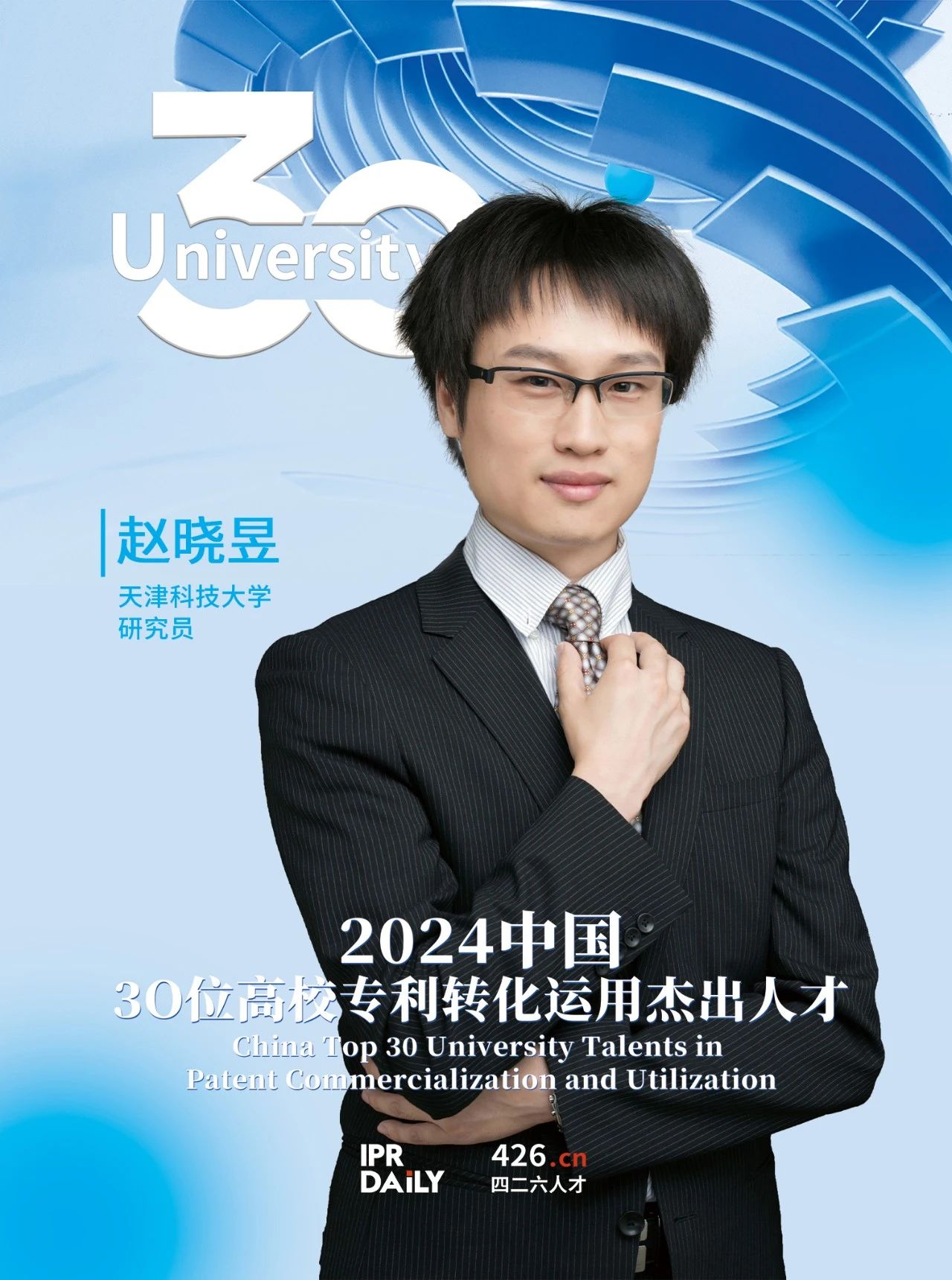 浪潮將至！2024年“中國30位高校專利轉(zhuǎn)化運用杰出人才”榜單揭曉