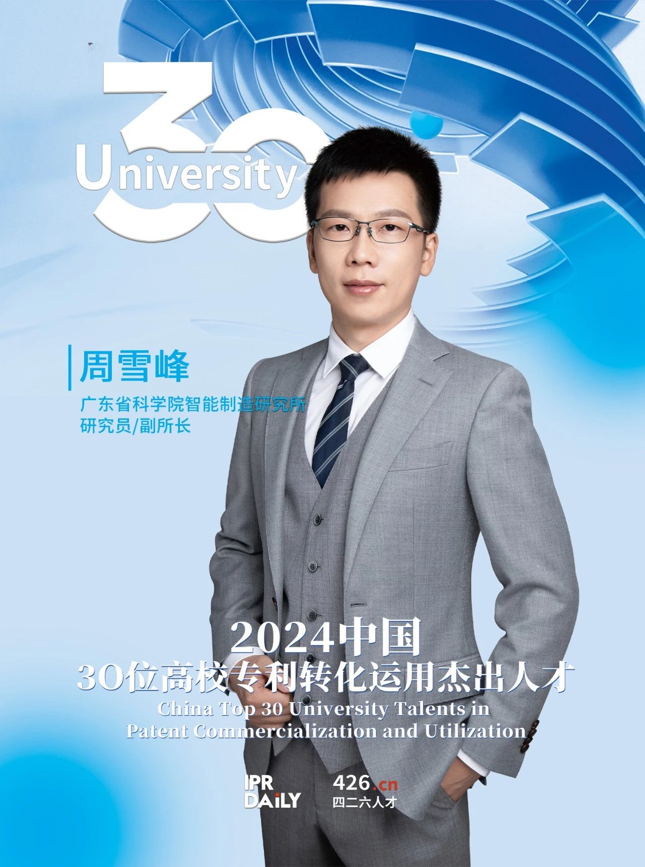 浪潮將至！2024年“中國30位高校專利轉(zhuǎn)化運用杰出人才”榜單揭曉