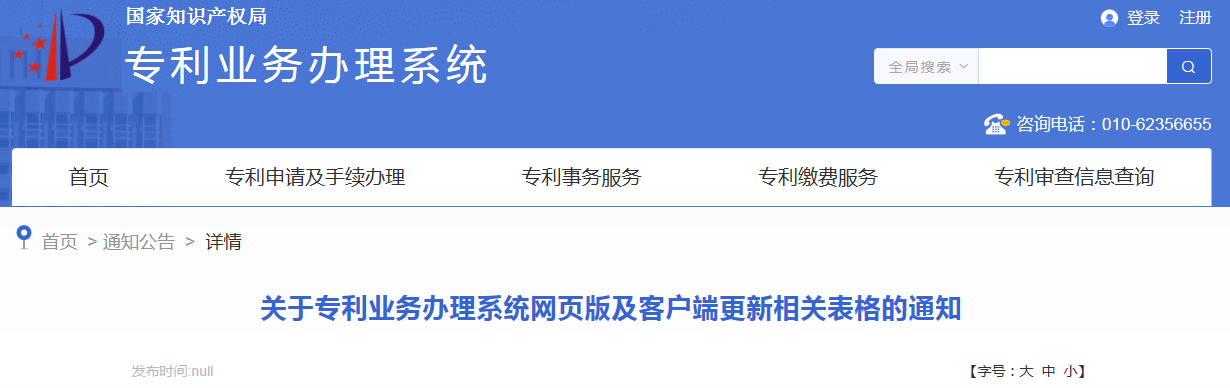 今日起！國知局更新《專利權(quán)無效宣告請求書》《參與專利審查高速路（PPH）項目請求表》等5份請求類表格的相關(guān)內(nèi)容