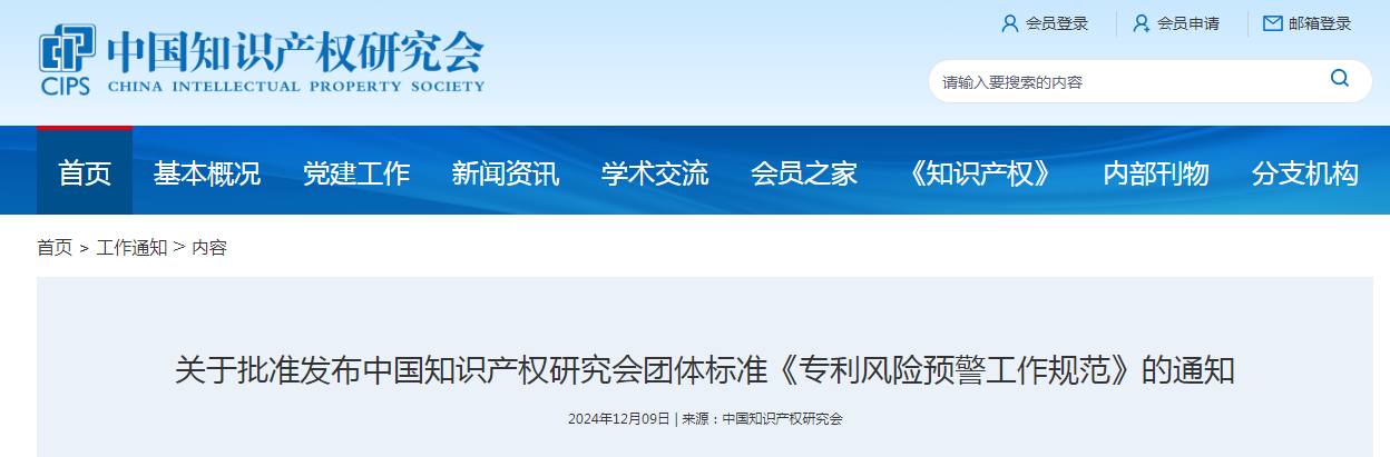 團(tuán)體標(biāo)準(zhǔn)《專利風(fēng)險(xiǎn)預(yù)警工作規(guī)范》全文發(fā)布！